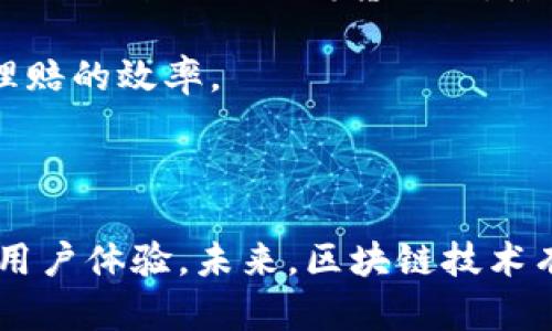 区块链金融机构是指利用区块链技术来提供金融服务的组织或平台。这些机构通过去中心化的技术和分布式账本系统，在金融交易、资产管理、支付结算等方面提供更高效、安全且透明的服务。

### 区块链金融机构的特点

1. **去中心化**：传统金融机构通常依赖中央管理的系统进行交易和审计，而区块链金融机构使用分布式账本技术，将数据存储在多个节点上，消除单点故障的风险。

2. **透明性**：区块链的交易记录是公开且不可篡改的，所有参与者可以实时查看交易的历史记录，增强了信任。

3. **安全性**：区块链通过加密技术确保交易的安全，只有经过授权的用户才能访问和操作数据。

4. **效率**：区块链可以降低交易成本和时间，跨境支付、证券交易等传统金融业务在区块链的支持下可以实现更快的处理速度。

### 区块链金融机构的应用场景

1. **支付结算**：区块链技术可以简化跨境支付流程，减少中介环节的费用，提升交易效率。

2. **资产管理**：很多机构利用区块链进行数字资产的管理，提供资产证券化服务，允许用户投资和交易数字资产。

3. **借贷平台**：区块链金融机构还可以提供去中心化的借贷服务，通过智能合约进行自动化的借贷协议，降低信贷风险。

4. **保险**：区块链可以实现智能合约的自动执行，通过透明的记录来提高保险理赔的效率。

### 结论

区块链金融机构的出现正在变革传统金融行业，它们通过技术革新来提供更好的用户体验。未来，区块链技术有望在更多金融服务领域发挥重要作用。