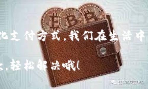 在TP（通常指的是某种支付平台或数字货币应用）中，收款码和钱包地址是相关但并不完全相同的概念。

### 收款码与钱包地址的关系

首先，收款码通常是用于收款的一种图形化表示，它可以包含钱包地址信息，以便让他人通过扫描二维码来完成支付。换句话说，收款码是钱包地址的一种表现形式，就像每个人的名片上都有其联系方式，而手机扫描二维码可以直接获取这些信息一样。

### 什么是钱包地址？

钱包地址是一个由字母和数字组成的字符串，用于标识您在区块链上的账户。它就像银行的账号，是您接收数字货币的唯一凭证。当您想要收取比特币、以太坊或其他加密货币时，您都需要提供自己的钱包地址。

### 收款码的工作原理

收款码的工作原理其实非常简单：首先，您的钱包地址会被编码成特定的格式，并生成一个二维码。当其他人使用支持二维码扫描的应用时，他们就可以轻松获取到您的钱包地址，而无需手动输入，从而大大减少了错误的可能性。

### 使用收款码的优势

1. **方便快捷**：收款码是轻松快捷的收款方式，尤其是在繁忙的商业环境中，您和顾客之间只需简单的扫一扫，无需填写繁琐的信息。
2. **减少错误**：手动输入钱包地址时，总有可能不同程度地产生错误，而收款码能够有效避免这一点。
3. **视觉吸引**：从视觉上来看，二维码相对于一长串的字母和数字，确实显得更加美观和简洁，谁还没点小烦恼呢，特别是在面对复杂的信息时。

### 如何生成收款码？

生成收款码其实相当简单。大多数数字货币钱包都会提供这样的功能。您只需在您的应用中找到“收款”“生成二维码”或类似选项，输入您的钱包地址，然后点击生成即可。这一过程就像是在制作一份属于自己的特制标签，不但让人一目了然，还能增加您的专业感。

### 使用收款码时的注意事项

尽管收款码极大地方便了支付，但在使用时仍需保持一定的警惕：
1. **确保安全**：确保您的收款码是从正当渠道生成的，防止他人伪造或篡改。
2. **双重确认**：如果是大额交易，最好还是核对一下收款码对应的钱包地址，这就如同银行转账时确认账号一样，是为了多一份保障。
3. **保持私密**：尽量不要在公共场合频繁显示自己的收款码，防止被不法分子获取，导致资金损失。

### 总结

总的来说，收款码是一个非常便利的工具，它与钱包地址相辅相成，让我们的数字生活变得更为简单。通过这样的现代化支付方式，我们在生活中可以减掉许多繁琐的步骤，从而更便捷地享受数字货币所带来的快感。

希望今天的分享能帮助你更好地理解收款码和钱包地址的关系，生活中遇到小烦恼时，记得打开钱包，来一个扫码收款，轻松解决哦！