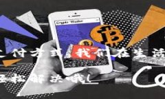 在TP（通常指的是某种支付平台或数字货币应用）