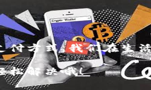 在TP（通常指的是某种支付平台或数字货币应用）中，收款码和钱包地址是相关但并不完全相同的概念。

### 收款码与钱包地址的关系

首先，收款码通常是用于收款的一种图形化表示，它可以包含钱包地址信息，以便让他人通过扫描二维码来完成支付。换句话说，收款码是钱包地址的一种表现形式，就像每个人的名片上都有其联系方式，而手机扫描二维码可以直接获取这些信息一样。

### 什么是钱包地址？

钱包地址是一个由字母和数字组成的字符串，用于标识您在区块链上的账户。它就像银行的账号，是您接收数字货币的唯一凭证。当您想要收取比特币、以太坊或其他加密货币时，您都需要提供自己的钱包地址。

### 收款码的工作原理

收款码的工作原理其实非常简单：首先，您的钱包地址会被编码成特定的格式，并生成一个二维码。当其他人使用支持二维码扫描的应用时，他们就可以轻松获取到您的钱包地址，而无需手动输入，从而大大减少了错误的可能性。

### 使用收款码的优势

1. **方便快捷**：收款码是轻松快捷的收款方式，尤其是在繁忙的商业环境中，您和顾客之间只需简单的扫一扫，无需填写繁琐的信息。
2. **减少错误**：手动输入钱包地址时，总有可能不同程度地产生错误，而收款码能够有效避免这一点。
3. **视觉吸引**：从视觉上来看，二维码相对于一长串的字母和数字，确实显得更加美观和简洁，谁还没点小烦恼呢，特别是在面对复杂的信息时。

### 如何生成收款码？

生成收款码其实相当简单。大多数数字货币钱包都会提供这样的功能。您只需在您的应用中找到“收款”“生成二维码”或类似选项，输入您的钱包地址，然后点击生成即可。这一过程就像是在制作一份属于自己的特制标签，不但让人一目了然，还能增加您的专业感。

### 使用收款码时的注意事项

尽管收款码极大地方便了支付，但在使用时仍需保持一定的警惕：
1. **确保安全**：确保您的收款码是从正当渠道生成的，防止他人伪造或篡改。
2. **双重确认**：如果是大额交易，最好还是核对一下收款码对应的钱包地址，这就如同银行转账时确认账号一样，是为了多一份保障。
3. **保持私密**：尽量不要在公共场合频繁显示自己的收款码，防止被不法分子获取，导致资金损失。

### 总结

总的来说，收款码是一个非常便利的工具，它与钱包地址相辅相成，让我们的数字生活变得更为简单。通过这样的现代化支付方式，我们在生活中可以减掉许多繁琐的步骤，从而更便捷地享受数字货币所带来的快感。

希望今天的分享能帮助你更好地理解收款码和钱包地址的关系，生活中遇到小烦恼时，记得打开钱包，来一个扫码收款，轻松解决哦！