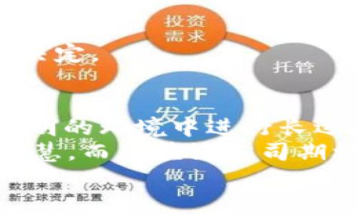 区块链公司期权平台：让投资如同遨游太空般自由

区块链, 期权平台, 投资, 数字资产/guanjianci

引言：太空中的投资冒险
想象一下，投资就像是在浩瀚的宇宙中遨游，时而穿越流星带，时而探索未知星球。而“区块链公司期权平台”就像那颗导航星，指引着我们在投资的星际航行中找到属于自己的路径。在这个充满变幻的市场中，它不仅让投资者能够抓住机遇，还能有效规避风险。这是一段关于如何使用技术来重塑投资体验的探险旅程。

什么是区块链公司期权平台？
在深入探讨之前，咱们先来简单回顾一下区块链和期权的概念。区块链是一种分布式账本技术，确保了数据的透明性与安全性；而期权则是一种金融衍生品，给投资者在特定时间和价格买入或卖出资产的权利。
简而言之，区块链公司期权平台是一个将区块链技术与期权交易结合在一起的服务平台。它不仅允许用户交易各种数字资产的期权，还利用智能合约来自动化交易过程，以提高效率和透明度。

为何选择区块链公司期权平台？
投资通常伴随着风险和不确定性，尤其在快速波动的市场中。然而，区块链公司期权平台为投资者提供了一系列优势。就好比在太空探索中，优秀的导航系统能够为航天员提供安全保障，这些优势主要包括：

1. 透明度与安全性
区块链本身就是一个透明且安全的技术，所有交易记录都在链上保存，任何人都可以进行验证。这就像宇航员的航行数据随时公布，不会给大家带来惊讶或担忧。
众所周知，信息的透明性能够增强市场信任，而这种信任在投资时至关重要。投资者不必担心隐藏费用或者不同寻常的交易限制，从而安心进行交易。

2. 去中心化，减少中介成本
通过去中心化的方式，区块链公司期权平台可以消除对传统金融中介的依赖，例如银行和经纪公司。这就好比直接与太空站的控制中心沟通，而不是依赖于第三方进行联系，降低了沟通的成本和误差。
去中心化的交易结构意味着费用更低，交易过程更加高效，这无疑是吸引投资者的关键因素。

3. 灵活的交易选择
投资者可以选择各种不同的数字资产进行期权交易。例如，想象一下你可以选择在火星殖民地上的稀有矿藏的期权合约，这种感受可真是令人兴奋！
通过多样化的期权选择，投资者能够为自己的投资组合增加灵活性和弹性，从而把握市场的机会。无论是看涨还是看跌，甚至是跨不同资产的交易，区块链公司期权平台都可以满足用户的需求。

4. 智能合约自动化交易
智能合约就像是一种“自动驾驶”，它能够按照预设的条件自动执行交易。只要条件满足，钱款便会自动转账，这种高效性为投资者节省了大量的时间和精力。
就像在过山车上享受刺激的同时，将一切交给轨道来控制，投资者可以专注于其他投资决策，而无需担心交易执行的细节。

如何使用区块链公司期权平台？
当你准备踏上这段投资旅程时，使用区块链公司期权平台其实并不复杂。入口就像是太空的发射台，只需几个简单的步骤，即可启航：
h4步骤一：选择合适的平台/h4
就像选择合适的宇宙飞船一样，首先需要挑选一个可信赖的区块链公司期权平台。在选择时，可以参考其他用户的评价、手续费、支持的资产种类等因素。
h4步骤二：注册账户/h4
注册过程一般相对简单，通常需要提供一些个人信息和证明文件。目标是让你顺利登上太空舱，做好准备。
h4步骤三：充值资/h4
准备好资金后，你可以将其充值到平台上。这一过程就像是在给你的太空飞船加油，令它做好航行的准备。
h4步骤四：选择期权合约/h4
在平台上，可以选择你想要投资的期权合约。可以考虑不同的到期时间和执行价格，制定出最适合自己的交易策略。
h4步骤五：监控与调整/h4
投资就像是在太空中航行，情况瞬息万变。投资者需要时刻关注市场变化，并根据实际情况来调整自己的投资策略。

常见问题：随航而来的小烦恼
每个太空探险者都难免遇到一些问题，区块链公司期权平台也不例外。以下是一些常见问题及解决方案：
h4问题一：如何选择合适的期权合约？/h4
选择合约实际上需要考虑多个因素，比如市场趋势、资产波动性、自己的风险承受能力等。这就像选定目标星球后，分析其环境和资源。

h4问题二：如何控制风险？/h4
投资风险控制是投资中最关键的部分之一，可以通过设置止损点、使用合约策略等方式来规避风险。就像宇航员在飞船中准备应急方案一样，做好风险应对策略，才能在复杂的投资中游刃有余。

h4问题三：合约期满后怎么办？/h4
合约到期后，你需要决定是否行使期权，或者何时平仓。这就像在探险中，面对未知的星球，是选择轻松撤回还是继续深入征程，要合理判断之后再做决定。

结尾：宇宙中无限的投资可能
无论是在太空中如何探险，投资的世界同样充满了无限可能。在区块链公司期权平台的帮助下，投资者既能灵活应对市场变化，又能在确保安全和透明的环境中进行长远规划。
谁说投资就应该是一场孤独的航行？与其无所适从，不如在区块链的宇宙中寻找自己的星辰大海。正如探索太空不是一蹴而就，投资也需要耐心与智慧，而区块链公司期权平台将会是你最坚实的后盾。
所以，准备好自己的航天服，跟随目标，向着更高的投资境界出发吧！