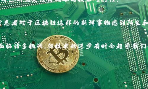 区块链技术与医院的结合，是一个相对新颖且值得探索的领域。以下是关于“区块链植入医院”的详细介绍，包含了相关的背景信息、应用案例、优势与挑战等方面的内容，力求呈现出一个全面的视角。

什么是区块链技术？
在深入了解区块链植入医院之前，首先让我们简单回顾一下区块链技术的核心概念。区块链是一种分布式数据库技术，能够在多个参与者之间安全地记录交易和信息。想象一下，区块链就像是一个巨大的数字账本，每个人都可以查看这些记录，而没有任何人可以单独修改。这种透明性和安全性使得区块链在金融、物流等领域广泛应用。

区块链如何进入医院？
区块链植入医院，顾名思义，就是将区块链技术应用于医疗环境中。可以将其视为为医院的操作引入数字化和去中心化的新伙伴。在这里，我们并不是简单地将区块链“塞”进医院，而是将其理念和应用融入医疗管理与服务的各个环节。

区块链在医院中的应用案例
通过一些实际的应用案例，可以更好地理解区块链在医疗中扮演的角色。
h41. 病历管理/h4
想象一下，每个人的医疗记录都被存储在一个安全的区块链上。患者的病历一旦被创建，所有的更新和修改都会被永久记录，任何医生都可以访问到最新的信息，而不需要繁琐的纸质文件。这样一来，误诊的风险就大大降低了，不再是“谁怕谁”的情景了。

h42. 药品追踪/h4
在药品供应链中，区块链可以做一个完美的监控者，确保每一个药品的来源都能追溯。比如说，有患者在某医院使用了一种药物，医院能够通过区块链迅速查明该药物的生产商、运输途径，甚至是它的生产日期，确保患者的用药安全。

h43. 医疗费用结算/h4
想象一下，医院的收费可以像快餐店一样简单。通过区块链，患者的医保信息、治疗费用都能一目了然，结算过程几乎即时完成。谁还希望面对厚厚一叠的医疗账单，头疼不已呢？

区块链在医院中的优势
将区块链技术引入医院，能够为医疗行业带来诸多优势：
h41. 提高透明度/h4
区块链记录的不可篡改性，使得医院的操作与数据更加透明。这不仅能提高患者的信任度，还能有效遏制医疗诈骗等不良行为的发生。

h42. 增强安全性/h4
由于其独特的加密机制，区块链能够有效保护患者的隐私与数据安全。即便黑客也很难在整个区块链系统中找到一个可以攻击的入口。

h43. 提升效率/h4
通过区块链技术，医院的各个部门可以实现信息的实时更新与共享。这不仅能加快诊疗速度，减少患者的等待时间，还能提高医疗资源的利用率。不再是医生忙得不可开交，患者焦急地等待。

区块链在医院中面临的挑战
然而，区块链技术的引入并非易事，医院在推广过程中也面临诸多挑战：
h41. 法律与监管问题/h4
尽管区块链在信息保护方面表现优异，但在医疗行业，数据隐私法和相关监管政策依然很严格。如何在满足法律要求的同时应用区块链技术，是医院需要解决的难题。

h42. 技术壁垒/h4
对于一些传统医院而言，引入新技术需要一定的资金与人力成本，尤其是在技术实施、人员培训等方面。因此，不少医院在考虑应用区块链时，首要考虑的就是经济成本与技术可行性。

h43. 患者接受度/h4
即使区块链可以解决许多问题，患者对新技术的接受度也是影响其推广的重要因素。毕竟，谁不希望能用更少的时间得到更好的医疗服务呢？但若患者对于区块链这样的新鲜事物感到陌生和疑惑，推广的效果必然受到影响。

结论：期待未来的医疗环境
随着科技的不断发展，区块链植入医院的想法已经不再是遥不可及的梦想。未来的医疗环境或许会因其而变得更加高效、安全、透明。尽管当前仍面临诸多挑战，但技术的进步有时会超乎我们的想象。在这个过程中，或许每位加入医疗圈的参与者，医师、患者、甚至管理者，都可以主动成为这场革命性的变革的推动者。

最后，让我们带着希望期待，或许在不久的将来，医院会变成一个更轻松、高效的环境，谁还会在医疗中遇到“难题”呢？

区块链植入医院：未来医疗的护航者