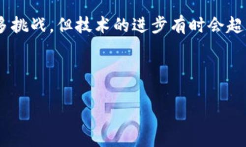 区块链技术与医院的结合，是一个相对新颖且值得探索的领域。以下是关于“区块链植入医院”的详细介绍，包含了相关的背景信息、应用案例、优势与挑战等方面的内容，力求呈现出一个全面的视角。

什么是区块链技术？
在深入了解区块链植入医院之前，首先让我们简单回顾一下区块链技术的核心概念。区块链是一种分布式数据库技术，能够在多个参与者之间安全地记录交易和信息。想象一下，区块链就像是一个巨大的数字账本，每个人都可以查看这些记录，而没有任何人可以单独修改。这种透明性和安全性使得区块链在金融、物流等领域广泛应用。

区块链如何进入医院？
区块链植入医院，顾名思义，就是将区块链技术应用于医疗环境中。可以将其视为为医院的操作引入数字化和去中心化的新伙伴。在这里，我们并不是简单地将区块链“塞”进医院，而是将其理念和应用融入医疗管理与服务的各个环节。

区块链在医院中的应用案例
通过一些实际的应用案例，可以更好地理解区块链在医疗中扮演的角色。
h41. 病历管理/h4
想象一下，每个人的医疗记录都被存储在一个安全的区块链上。患者的病历一旦被创建，所有的更新和修改都会被永久记录，任何医生都可以访问到最新的信息，而不需要繁琐的纸质文件。这样一来，误诊的风险就大大降低了，不再是“谁怕谁”的情景了。

h42. 药品追踪/h4
在药品供应链中，区块链可以做一个完美的监控者，确保每一个药品的来源都能追溯。比如说，有患者在某医院使用了一种药物，医院能够通过区块链迅速查明该药物的生产商、运输途径，甚至是它的生产日期，确保患者的用药安全。

h43. 医疗费用结算/h4
想象一下，医院的收费可以像快餐店一样简单。通过区块链，患者的医保信息、治疗费用都能一目了然，结算过程几乎即时完成。谁还希望面对厚厚一叠的医疗账单，头疼不已呢？

区块链在医院中的优势
将区块链技术引入医院，能够为医疗行业带来诸多优势：
h41. 提高透明度/h4
区块链记录的不可篡改性，使得医院的操作与数据更加透明。这不仅能提高患者的信任度，还能有效遏制医疗诈骗等不良行为的发生。

h42. 增强安全性/h4
由于其独特的加密机制，区块链能够有效保护患者的隐私与数据安全。即便黑客也很难在整个区块链系统中找到一个可以攻击的入口。

h43. 提升效率/h4
通过区块链技术，医院的各个部门可以实现信息的实时更新与共享。这不仅能加快诊疗速度，减少患者的等待时间，还能提高医疗资源的利用率。不再是医生忙得不可开交，患者焦急地等待。

区块链在医院中面临的挑战
然而，区块链技术的引入并非易事，医院在推广过程中也面临诸多挑战：
h41. 法律与监管问题/h4
尽管区块链在信息保护方面表现优异，但在医疗行业，数据隐私法和相关监管政策依然很严格。如何在满足法律要求的同时应用区块链技术，是医院需要解决的难题。

h42. 技术壁垒/h4
对于一些传统医院而言，引入新技术需要一定的资金与人力成本，尤其是在技术实施、人员培训等方面。因此，不少医院在考虑应用区块链时，首要考虑的就是经济成本与技术可行性。

h43. 患者接受度/h4
即使区块链可以解决许多问题，患者对新技术的接受度也是影响其推广的重要因素。毕竟，谁不希望能用更少的时间得到更好的医疗服务呢？但若患者对于区块链这样的新鲜事物感到陌生和疑惑，推广的效果必然受到影响。

结论：期待未来的医疗环境
随着科技的不断发展，区块链植入医院的想法已经不再是遥不可及的梦想。未来的医疗环境或许会因其而变得更加高效、安全、透明。尽管当前仍面临诸多挑战，但技术的进步有时会超乎我们的想象。在这个过程中，或许每位加入医疗圈的参与者，医师、患者、甚至管理者，都可以主动成为这场革命性的变革的推动者。

最后，让我们带着希望期待，或许在不久的将来，医院会变成一个更轻松、高效的环境，谁还会在医疗中遇到“难题”呢？

区块链植入医院：未来医疗的护航者