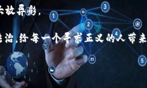 区块链司法存证流程是指在法律诉讼中，利用区块链技术实现对证据的保存、验证和审计的过程。区块链技术以其去中心化和不可篡改性，能够有效保障证据的真实性和可靠性，已成为现代司法实践中的一种创新方式。下面将详细介绍区块链司法存证流程的各个环节，帮助读者更好地理解这一新兴科技与法律结合的过程。

什么是区块链司法存证
区块链司法存证是指通过区块链技术将法律证据记录在区块链上，以确保这些证据在诉讼过程中不被篡改、不被丢失的一个安全存储过程。想象一下，你把一枚金币放入一个透明的玻璃罐中，这个罐子只允许美国宪法的和平守卫者进入，任何试图打开罐子的人都无法更改其中的内容，没错，这就是区块链的特性！所有的记录都是一样的，任何人在不同的地点都能看到相同的内容，且没有人可以悄悄地对内容做手脚。

区块链存证的必要性
在数字化快速发展的当下，信息的安全性和证据的真实性面临巨大挑战。传统的证据保存方式往往存在篡改、丢失的风险。试想一下，哪个律师还没经历过把证据带到法庭的路上突然洒落的“悲情故事”呢？使用区块链存证可以大大降低上述风险。

区块链司法存证的流程
h41. 收集证据/h4
在司法存证的第一步，就是收集相关证据。这可以是文字、图片、视频、音频等形式。无论如何，只要是可以证明某种事实的材料，都可以成为存证的对象。比如，你和朋友的聊天记录、合同扫描件、交易发票等，都可以成为关键证据。

h42. 创建交易哈希/h4
收集到证据后，下一步是将其转换成哈希值。简单来说，哈希值就像是你证据的指纹，唯一且不可变。想象一下，你用一个印章在每个证据上盖上一个专属印记，这就是哈希值的作用。

h43. 将哈希上传至区块链/h4
完成哈希值的创建后，将其上链，具体步骤包括选择区块链平台、创建交易并确认交易。这个过程就像是把邮寄的信件放入了邮局的信箱，之后再也没人能更改信的内容。

h44. 保存交易凭证/h4
一旦交易完成，区块链会生成一个交易凭证，记录在事务历史中。这个凭证就像你的快递单号，无论何时都能追溯到你寄出的那封信。该凭证的唯一性和时间戳可保证证据在任何时候都可以被验证。

h45. 证据链的完整性和可追溯性/h4
每一笔上链的记录都包括了时间戳和上链者的身份信息，这意味着任何人都可以通过区块链查询到这条证据的来龙去脉。在法庭上，这简直就是为证据披上了盔甲。

区块链司法存证的优势
h41. 不可篡改性/h4
区块链技术的最大特点就是数据一旦上链，就无法被篡改。这对于司法存证而言，无疑是一个巨大的保障。想象一下，如果你的秘密都藏在一个永远无法被打开的保险箱里，那你还有什么好担心的呢？

h42. 安全性高/h4
数据分散存储的特性，使得单点故障的风险大大降低。而与黑客的斗智斗勇，就如同打破“猫鼠游戏”的魔咒一样，总有一方无法赢得最终的胜利。

h43. 透明性和可验证性/h4
任何参与者都可以实时查看证据链，而不会被任何因素干扰。简单来说，你完全不用担心某个隐秘的黑幕将你的证据暗中篡改，司法公正就如同白花花的阳光洒在大地上。

h44. 节省时间和成本/h4
传统的证据管理需要大量的人力物力，而区块链存证能够降低这些成本并加快流程。就像是提前买好火车票，你的旅程绝对不会因为排队而耽误。

区块链司法存证的应用场景
区块链司法存证的适用范围非常广泛，以下是一些典型的应用场景：

h41. 合同管理/h4
在商业交易中，合同是非常重要的法律文件。利用区块链技术，可以确保合同在双方签署后不被篡改，随时可以查询和验证。这就像是把合同放进了一个透明的保险箱，谁也无法偷偷改动里面的内容。

h42. 知识产权保护/h4
对于艺术家和创作者，版权和知识产权的保护至关重要。通过将作品的创作过程和相关证据上链，能够有效维护创作者的合法权益。这就如同给你的创意披上了一层法律的“铠甲”，让它在纷纷扰扰的市场中安然无恙。

h43. 数字证据保存/h4
在网络犯罪案件中，数字证据的保存和验证显得尤为重要。通过区块链技术，可以确保无论是虚拟交易记录还是电子邮件内容，都能牢牢地抓住那些“蛛丝马迹”。

h44. 电子商务/h4
电商平台中，消费者的交易记录、商品信息等都可以通过区块链进行存证，提升交易的安全感和信任度。试想一下，当你在网络上购物时时，你的买家信心就像穿上盔甲，绝对不会让骗子有机可乘。

未来展望
区块链司法存证的技术和实践还在不断发展中，未来将会在更广泛的领域中应用。像所有的好东西一样，区块链也需要经过不断的测试和，而我们相信，其独特的优势确定使它能够在法律领域大放异彩。

当然，在享受这些科技带来的便利时，也要时刻保持警惕，确保法律及技术的结合能够更有效地为我们带来公平与正义。毕竟，谁还没点小烦恼呢？希望在不久的将来，科技的发展能够真正助力法治，给每一个寻求正义的人带来光明的未来。

总结来说，区块链司法存证是一个充满前景的领域，其流程简单易懂，优势显著。相信在未来的发展中，区块链与法律的结合将开创出更多令人期待而可以信赖的新模式。