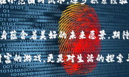 区块链（Blockchain）是一种去中心化的分布式数据库技术，它的核心是通过加密手段保证数据的安全性和不可篡改性。而“WL”通常指的是“白名单”（Whitelist），在区块链的上下文中常常与项目的代币发行（如ICO或IEO）相关联。

在区块链项目的启动或代币发行过程中，白名单是一种允许特定用户参与的机制。只有在白名单上的用户才能购买初始代币或享受某些特别的优惠，这样做的目的是为了控制参与者的行为，并在某种程度上减少风险。

区块链及其意义
区块链技术的兴起可以追溯到比特币的诞生。比特币是第一个成功应用区块链技术的数字货币，它的成功不仅仅在于提供了一种去中心化的支付方式，更重要的是，为全世界展示了区块链的潜力。

区块链的去中心化特性意味着没有单一的实体可以控制整个网络，这使得它在金融、供应链管理、身份验证等领域具有广泛的应用前景。比如，在供应链管理中，区块链可以提供一个透明的记录，追踪产品从原材料到消费者的整个过程。

WL的作用及意义
在区块链项目中，WL（白名单）的出现为项目方提供了一种有效的控制手段。想象一下，一个热门的音乐会，只有持有票的人才能进入现场，你在考虑要不要跟朋友一起攒钱去买票。WL就像那张“入场券”，限制了参与者的数量，以此来保障项目的安全性和合规性。

对于投资者来说，参与WL的好处是显而易见的，因为项目方通常会为白名单中的用户提供早期投资折扣或优先购买权。这就像是在打折季时，你提前进入商场，抢购那些心仪已久的商品，确保你不会错过任何机会。

如何加入WL
加入WL的方式因项目而异，一般情况下，项目方会在其官方网站或社交媒体上发布关于加入白名单的通知。通常需要填一些简单的信息，比如邮箱地址、钱包地址等。对于热衷投资的你来说，这就像是在一个神秘的俱乐部前面等待入场，一旦你被允许进入，那可是千载难逢的机会呀！

不过，在申请WL的时候，请务必仔细阅读项目的条款和条件，避免遇到“阴险”的陷阱。毕竟，谁还没点小烦恼呢？

新手投资者需要注意的问题
尽管WL为投资者提供了独特的机会，但新手投资者在参与时也需谨慎。比如，确保项目方是可信赖的、那些看起来过于美好的投资机会往往是骗局的温床。因此，对于每一个项目，进行深入的研究都是至关重要的。

还有，投资有风险，入市需谨慎！如果投资失败，可能不仅仅是钱包瘪了，更可能是带来的心理负担。因此，建议新手投资者首先在小范围内试水，逐步积累经验。

总结
区块链和WL是现代数字资产投资的重要组成部分，通过对其深入了解，投资者可以更好地把握市场机会。同时，区块链技术本身蕴含着美好的未来愿景，期待我们能在这个领域中共同前行，迎接新机遇!

最后，无论我们在投资的旅程中遇到什么样的挑战，记住，保持乐观，时刻保持对未来的好奇心，就会慢慢发现，投资不仅仅是财富的游戏，更是对生活的探索与冒险！