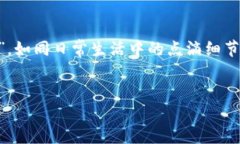 关于将OK提USDT到TP钱包的一