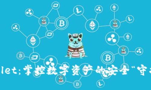 TPWallet：掌控数字资产的安全“守护神” 