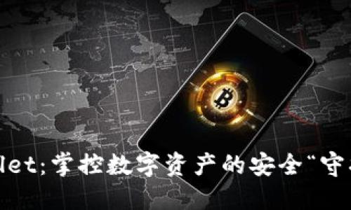 TPWallet：掌控数字资产的安全“守护神” 