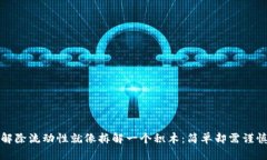 解除流动性就像拆解一个