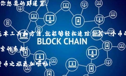 要查看别人的币的来源，通常需要使用区块链浏览器来查询该币种的交易记录。以下是一些步骤和方法，帮助你了解如何在TPWallet中或通过其他方式查看币的来源。

### 1. 理解区块链交易的基本概念

在深入了解如何查看币的来源之前，首先要理解区块链的基本原理。区块链是一种去中心化的分布式账本技术，每一次的交易都会被记录在链上，任何人都可以查看这些交易记录。每个地址的交易历史都是公开的。

### 2. 使用TPWallet查看币的来源

TPWallet是一个多链钱包支持多种数字资产管理。如果你使用TPWallet，查看币的来源可以通过以下步骤进行：

- **打开TPWallet**：确保你的TPWallet已经成功登录。
- **选择资产**：在钱包界面中找到你想要查看来源的币种。
- **查询交易记录**：通常在币种详情页面，会有“交易记录”或“转账历史”的选项，点击进入。
- **查看详细信息**：在交易记录中，找到特定的交易，通常会显示“发送者”和“接收者”的地址，以及交易的时间和数量。

### 3. 使用区块链浏览器查看更详细的信息

如果你希望更深入地了解币的来源或进行更详细的分析，可以使用区块链浏览器，这是一种专为区块链网络设计的搜索工具，能够显示所有公开的交易记录。

- **选择合适的浏览器**：每种数字资产可能有不同的区块链浏览器，例如以太坊的可以用Etherscan，波场的可以用Tronscan等。
- **输入地址**：在浏览器的搜索框中输入你想查询的地址，点击搜索。
- **交易历史**：在地址页面上，能够看到该地址的所有交易记录，包括转入和转出的币种、交易时间和金额等信息。

### 4. 分析链上数据

一旦获取到交易记录，你可以进行一些简单的分析，比如查看某个地址的币的来源。以下是一些常见的分析思路：

- **交易频率**：这个地址在最近的一段时间内有多少次交易？频繁交易的地址可能是交易所或活跃用户。
- **流入流出情况**：了解这个地址的币流入与流出情况，可以帮助你判断该地址的持币策略。
- **来源地址**：有些币的来源可能会显示之前的交易地址。通过这些地址继续追溯，可以找到更早的交易记录。就好像是一部侦探小说，逐步揭开谜团。

### 5. 注意隐私和安全

在查询他人币的来源时，要注意保护自己的隐私和安全。在区块链中，虽然所有的信息都是公开的，但是每个地址都只是一个字符串，没有任何个人信息。在进行链上查询时，请确保不透露个人信息。同时，在使用区块链浏览器时，确保浏览器的安全性，以防止潜在的网络攻击。

### 6. 常见问题解答

- **谁还没点小烦恼呢？**如果查询到的币的来源地址看起来复杂或者难以追踪，不用太担心，区块链特性之一就是匿名性，它本意并不是让你能轻易追踪每一笔钱的流动。
  
- **如何解释复杂的地址？**如果你遇到一些复杂的地址和交易，不妨想象成一份混乱的菜单，虽看似难懂，但仔细琢磨后总能找到你想要的那道菜。

### 7. 结论

无论是出于对资产的关注，还是为了对区块链技术的深入了解，查看币的来源都是一项重要但相对简单的过程。只要你掌握了一些基本工具和方法，就能够轻松追踪任何一个币的来源。在这个快速变化的数字货币世界中，论起安全及来源，一定要谨慎对待，毕竟在虚拟的世界里，真实与虚幻常常是难以分辨的。

希望这篇文章能够帮助你更好地理解如何在TPWallet及区块链世界中探索币的来源，切记，做个聪明的投资者，保持好奇心，享受探索的乐趣！

以上的内容为您提供了一种全面的方式来理解如何查看币的来源。不论是新手还是老手，相信这些信息都能帮助到您，让你的数字货币之旅更加顺畅！