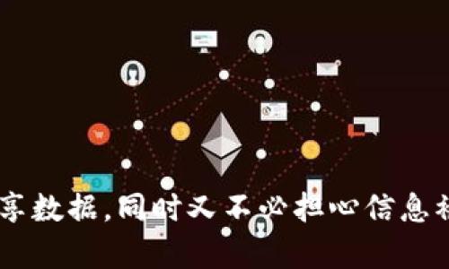 区块链安全印章是指利用区块链技术对信息或数据进行验证与保护的一种安全机制，旨在确保信息的真实性和完整性。这个印章类似于传统印章的功能，但其实现方式却更加复杂且安全。区块链安全印章通过密码学和分布式账本技术，确保数据在传输和存储过程中的安全性，防止数据被篡改或伪造。

安全印章的主要特点包括：

1. **不可篡改性**：一旦信息记录在区块链上，就无法被修改，这保证了数据的真实性。

2. **去中心化**：区块链技术的去中心化特征，使得任何人都无法单独控制或操纵数据。

3. **透明性**：所有区块链上的交易都可以被所有参与者查看，这种透明性增强了信任。

4. **可追溯性**：数据的所有变更都被记录下来，任何时候都可以追溯到最初的状态。

区块链安全印章的应用领域广泛，包括电子合同、公证服务、知识产权保护、供应链管理等。通过这种方式，用户能够更加安全地管理和共享数据，同时又不必担心信息被非法篡改或伪造。