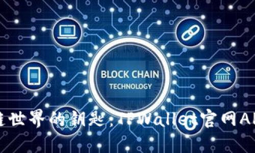 畅游区块链世界的钥匙：TPWallet官网APP下载指南