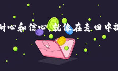 在进行TPWallet资金池操作时，请遵循以下步骤，并牢记安全和风险管理，确保您的投资安全。以下是详细的操作指导：

什么是TPWallet资金池？
TPWallet是一款多功能的数字钱包，它支持各种加密资产的管理和交易。在TPWallet中，资金池（或称流动性池）是用户将资产存入特定合约，以便进行流动性挖矿或收益 farming 的地方。在资金池中，用户的资产可以用于交易对的流动性，提高交易的效率，同时用户也可以获得一定的收益。不知不觉中，你的资产就像水从池塘流向了更广阔的海洋，带来了意想不到的丰收。

如何进行资金池操作？

h4第一步：准备工作/h4
在你进入TPWallet的资金池操作之前，有一些准备工作是必不可少的。首先，你需要下载TPWallet并完成注册。确保你的钱包里有一些加密货币，例如ETH或USDT，作为你参与资金池的基础资产。

h4第二步：选择合适的资金池/h4
打开TPWallet后，你会看到一个“资金池”或“流动性”选项。点击进入后，你会愉快地发现各种可用的资金池，就像在市场上挑选水果一样。你可以根据自己的需求和风险承受能力选择适合的资金池。例如，你可以选择稳定收益的池子，或是高风险高收益的池子。这一步就是为你的投资选择最合适的旗帜，扬起你的航船！

h4第三步：存入资产/h4
一旦选择了合适的资金池，你就可以开始存入资产了。点击“加入资金池”或“提供流动性”按钮，系统会提示你输入要存入的资产数量。在确认无误后，点击“确认”按钮！这就像是你在将一颗种子种入土壤，等待它慢慢发芽，最终结出丰硕的果实。

h4第四步：确认交易/h4
除了资产的数量，交易确认过程也是至关重要的步骤。在你执行交易后，TPWallet会要求你确认交易的手续费和其他相关信息。务必仔细核对每一步。记住，交易一旦确认，就像是把船推向了大海，无法再拨回！

h4第五步：监控收益/h4
在资金池中存入资产后，你就可以开始享受收益了。系统通常会显示你当前的收益情况，你可以随时查看。就像看着自己的小花园，随着时间的推移，不断长出新的花朵。

资金池操作常见问题
h41. 资金池有哪些风险？/h4
作为一个智慧的投资者，了解风险是非常必要的。资金池的风险主要包括价格波动风险、无常损失(Impermanent Loss)和智能合约风险。在选择资金池时，记得多做功课，借鉴前人的经验。谁还没点小烦恼呢？

h42. 我需要支付手续费吗？/h4
是的，在进行资金池操作时，你需要支付一定的交易手续费。手续费的具体数额通常取决于网络的拥堵情况和你所选择的矿工费用。因此，选择合适的时机进行操作，将能为你节省一些费用。

h43. 如何退出资金池？/h4
当你认为是时候收割收益时，点击“退出资金池”进行操作。请注意，退出资金池时也可能需要支付手续费，并且由于流动性池的特点，你可能获得的资产会有所不同。确保你有一个明确的目的地，就像不迷航的航海者，不然真的容易迷路哦。

总结
TPWallet的资金池功能为用户提供了一个投资加密货币的绝佳机会。通过合理的投资策略和风险管理，你可以在这个变化多端的市场中找到属于自己的那片蓝海！只要你有耐心和信心，就像在麦田中撒种，最终都能迎来丰收的喜悦。无论是新手小白，还是资深玩家，合理运用资金池，都能为你的投资组合添砖加瓦！

希望通过本文的介绍，能帮助你更好地理解TPWallet资金池的操作。记得在数字资产的海洋中航行时，时刻保持警惕，善用工具，让投资的旅程更加顺畅。祝你投资顺利！