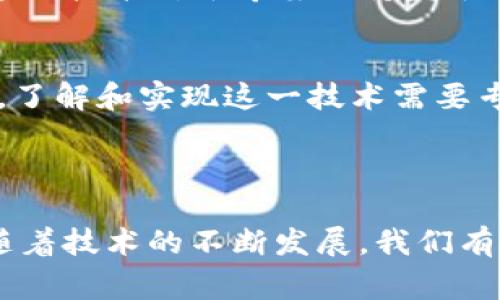 区块链中的ZZK通常指的是零知识证明（Zero-Knowledge Proof）技术的应用，尤其是在加密货币和分布式账本技术中。这里的“ZZK”可能是对零知识证明的一种简称或变体。零知识证明是一种加密技术，允许一方（证明者）向另一方（验证者）证明某个声明是真实的，而无需透露具体的信息。

### 零知识证明的原理

在传统的证明方法中，证明者需要提供有关声明的具体信息。而零知识证明的奇妙之处在于，证明者能够向验证者展示其声明的真实性，而不分享任何额外的信息。这就像在一个黑暗的房间里，证明者告诉验证者他知道一个秘密通道的出口，而不需要指出出口的确切位置。

这种特性使零知识证明在区块链技术中的应用格外重要，特别是在保证隐私和安全性方面。比如，用户希望证明自己拥有足够的资金进行某项交易，但又不想透露自己的账户余额，这时零知识证明就能大显身手。

### 零知识证明的应用场景

隐私保护
在金融交易、身份验证等场景中，用户往往希望保护自己的隐私。使用零知识证明，用户可以在不公开身份的情况下进行交易。例如，某些加密货币（如Zcash）就利用零知识证明技术来实现隐私交易，用户可以保证交易的有效性，同时保护自己的身份和交易细节。

身份验证
在数字身份领域，零知识证明可以帮助用户在不透露密码或敏感信息的情况下验证身份。这就像用一把钥匙打开门，而不需要让别人知道钥匙的样子。

智能合约
在智能合约的执行中，零知识证明可以用于验证合约执行情况的真实性，从而保障合约的公正性和透明性。比如，某个合约要求某方在特定条件下执行，但这方可以利用零知识证明来向其他方证明条件已满足，而无需展示所有数据。

### 零知识证明的优势与挑战

优势
零知识证明的最大优势在于其隐私保护能力。用户能够掌控自己的信息，在防止数据泄露的同时，依然能参与到各种交易和互动中。这种技术对于希望保持匿名或保护敏感数据的用户尤其重要。

挑战
虽然零知识证明的应用前景广泛，但它也面临一些挑战。首先，实现零知识证明需要较高的计算能力，这可能导致系统性能下降。同时，了解和实现这一技术需要专业的知识，开发者需要在这方面进一步深入。

### 总结

总的来说，ZZK（零知识证明）在区块链技术中的应用潜力巨大。它不仅能改善用户的隐私体验，还能提升交易和身份验证的安全性。随着技术的不断发展，我们有理由相信，零知识证明将会在更多领域得到实际应用，为我们的生活带来更多的便利和安全保障。