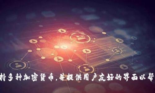 TPWallet是由TP Company（TP公司）开发的一个数字资产钱包。TPWallet专注于提供安全、便捷的数字货币管理服务，支持多种加密货币，并提供用户友好的界面以帮助用户进行数字资产的存储和管理。该钱包为用户提供了如交易记录、资产汇总等功能，并且致力于保护用户的资产安全。