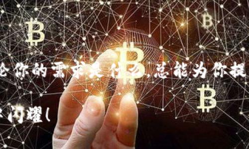 TPWallet：数字资产的便利交换平台

在当今这个数字货币飞速发展的时代，交易加密货币让人感到兴奋，但有时候也会让人感到像在迷雾中前行一样，难以看清方向。周围不停变幻的市场，让很多投资者绞尽脑汁，想要找到一个既能方便交易又能让自己放心的平台。TPWallet，或许就是你需要的那把“钥匙”。

TPWallet简介

TPWallet可以被视作数字资产的“万花筒”，在这个光影变幻的市场中，它为用户提供了一个安全、便捷的平台，方便用户进行各种币币交易。那么，TPWallet究竟能否进行币币交易呢？绝对可以！就像是一位身手不凡的魔术师，TPWallet将各种数字资产轻松切换，让交易变得轻松又有趣。

为何选择TPWallet进行币币交易？

在众多数字资产钱包中，TPWallet凭借其独特的优势脱颖而出。下面，让我们来看看TPWallet的几个显著特点，为何让它在币币交易中俘获众多用户的芳心。

h41. 安全性保障/h4
数字货币的世界犹如海洋深邃，当然，安全是航行最重要的议题。TPWallet采用先进的加密技术，确保用户资产安全。就好比是一把抵御恶劣天气的伞，让用户在突如其来的风暴中，依然稳稳地站住脚跟。

h42. 多币种支持/h4
TPWallet不仅支持主流币种，还能完美兼容其他小众币种，简直像是一个汇聚各方风味的“大杂烩”。你可以买到想要的各种币种，不用为“选择困难症”而烦恼，真可以说是“应有尽有”！

h43. 友好的用户体验/h4
TPWallet的界面设计，用户可以轻松上手，哪怕你是一个数字资产的新手，也能迅速找到自己该做的事情。就像一盏明亮的指路灯，让你在黑暗中找到前进的方向。

h44. 实时行情分析/h4
在瞬息万变的市场中，掌握实时行情是获利的重要环节。TPWallet提供的市场分析和数据趋势，就像是一部“实时新闻”，帮助用户始终处于信息的最前端，从而抓住投资机会。

如何在TPWallet上进行币币交易？

如果你已经迫不及待想要在TPWallet上尝试交易了，下面这些步骤会带你顺利完成交易。相信我，过程像喝水一样简单。

h4第一步：下载并注册TPWallet/h4
首先，你需要在官方渠道下载TPWallet，并完成注册。这里就像你在学校的第一天，快速填写表格，保持耐心，之后将迎来精彩的学习旅程。

h4第二步：充值资金/h4
注册完成后，进入钱包的主界面，点击充值，进行资金的注入。这一步就像是加油站，为你即将开始的交易旅程注入能量。

h4第三步：选择币种并发起交易/h4
当你资金充值好后，随时可以选择你想要交易的币种。选择时，就像在挑选你最爱的美食，仔细思考，自然能选出最合你的那款。

h4第四步：确认交易并成交/h4
一旦确认交易信息无误，点击成交。轻轻一按，交易便完成，简直就像是一个魔术，瞬间让数字资产化为现实。

总结

在币币交易中，TPWallet凭借其安全性、高效性、友好的用户体验和多币种支持，成为许多投资者的首选。就像一位全能的伴侣，无论你的需求是什么，总能为你提供最贴心的帮助。不过，请记住，投资有风险，交易需谨慎，我们不妨把它看作在投资市场的一场冒险，事先做好功课，方能事半功倍。

在未来，试着用TPWallet进行更多的币币交易，探索更广阔的数字资产世界。谁知道呢？下一个数字资产之星，很可能就在你的手中闪耀！