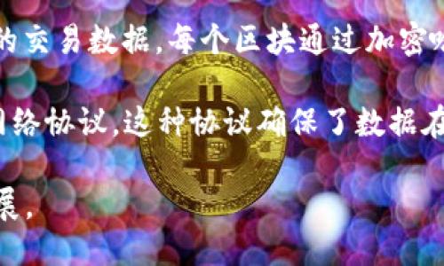 区块链的主要技术包括以下几个方面：

1. **分布式账本技术（DLT）**：区块链的核心是一个分布式的数据库，其中的信息被多个节点共同维护和同步。这种技术确保了数据的一致性与透明性，降低了单点故障的风险。

2. **加密技术**：区块链使用加密算法来确保数据的安全性。通过公钥和私钥的机制，用户可以安全地进行交易，同时确保只有拥有私钥的人才能访问相关的数据。

3. **共识算法**：为了确保区块链网络中所有参与者对数据的一致性，区块链采用了不同的共识机制，如工作量证明（PoW）、权益证明（PoS）等。这些机制帮助网络中的节点就交易的有效性达成共识，从而维护网络的安全性与完整性。

4. **智能合约**：智能合约是自执行的合约，它们在满足特定条件时自动执行。这种技术大大提高了交易的效率，并减少了人为介入的需要。

5. **链结构**：区块链的结构是由一系列按时间顺序排列的区块组成，每个区块中包含了一定数量的交易数据。每个区块通过加密哈希与前一个区块相连，从而形成一条不可篡改的链条。

6. **网络协议**：区块链的运行离不开底层的网络协议，如比特币的区块链采用的是P2P（点对点）网络协议。这种协议确保了数据在网络中被快速且可靠地传播。

通过这些技术，区块链以其去中心化、不可篡改和透明性等特性，正在各个行业中不断取得应用与发展。