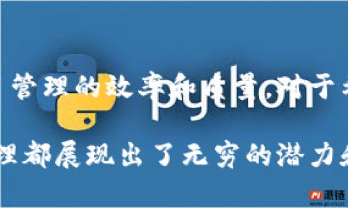 区块链工程管理是什么专业是一个新兴的学科领域，结合了区块链技术与工程管理的理念。随着区块链技术的迅猛发展，越来越多的企业和组织开始认识到这一技术在工程项目管理中的潜在应用，这也促使了该专业的形成。

### 区块链的基本概念

区块链是一种去中心化的分布式账本技术，通过密码学确保了数据的安全性和透明性。简单来说，区块链就像一个数字化的笔记本，每当有新的交易发生时，都会记录在这个笔记本上。每一页（即区块）都与前一页（前一个区块）关联，形成一条链（区块链）。这种结构使得篡改数据的成本极高，从而提供了一个高安全性的系统。

### 工程管理的角色

工程管理是对工程项目进行计划、组织、执行和监控的过程。项目管理的成败往往取决于对时间、成本、质量、资源和风险等多个方面的有效管理。工程管理不仅关注技术实现，还涵盖团队协作、沟通和决策制定等多个方面。

### 区块链与工程管理的结合

将区块链技术引入工程管理领域，能够带来哪些变革呢？

#### 1. 透明性与可追溯性

在传统的工程管理中，数据的透明性和可追溯性常常受到挑战。通过区块链技术，所有参与方都可以看到同一份数据，而一旦记录，就无法更改。就像你和你的朋友都在看同一本书，谁也不能偷偷给书写上不同的内容。

#### 2. 提高效率

在工程项目中，许多流程需要反复审核和审批，这样往往会导致效率低下。区块链可以通过智能合约来自动化这些流程。比如，施工方完成了一项工作，系统会自动验证并付款，而不需要人工介入，就像你们约好去看电影，你到达后，票自动支付给电影院。

#### 3. 风险管理

区块链技术能够帮助项目管理者更好地识别和管理风险。通过实时的数据更新，管理者可以更早地识别潜在的问题，并采取相应的措施来降低风险。

#### 4. 成本控制

通过提高效率和透明度，区块链还可以帮助降低项目成本。比如，在传统模式中，项目常常会因为信息不对称而导致额外的费用，但通过区块链，所有信息都是公开透明的，减少了中间环节。

### 区块链工程管理专业的课程设置

在这个专业的课程中，学生将学习区块链技术的基础知识、工程项目管理的核心理论，以及两者结合的应用实例。这些课程可能包括：

- **区块链基础**：介绍区块链的基本概念和技术背景。
- **项目管理理论**：涵盖项目生命周期、风险管理、资源等。
- **智能合约**：学习如何编写和实现智能合约。
- **数据分析**：运用数据分析工具，帮助决策和项目。

### 未来的发展趋势

随着区块链技术的不断成熟，区块链工程管理专业也将不断发展。未来的项目经理需要具备跨学科的知识背景，能够熟练运用区块链技术来提升项目管理的效率和质量。对于希望在这一领域有所作为的学生而言，这是一个充满机遇的专业。

总之，区块链工程管理专业是一个将创新技术与传统管理相结合的前沿领域。无论是从职业发展的角度，还是从技术应用的广度来看，区块链工程管理都展现出了无穷的潜力和前景。正如古语所言：“不怕慢，就怕站”，在技术不断演进的今天，拥抱区块链的未来，让我们一起迈向更加高效、透明的工程管理新时代！