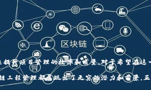 区块链工程管理是什么专业是一个新兴的学科领域，结合了区块链技术与工程管理的理念。随着区块链技术的迅猛发展，越来越多的企业和组织开始认识到这一技术在工程项目管理中的潜在应用，这也促使了该专业的形成。

### 区块链的基本概念

区块链是一种去中心化的分布式账本技术，通过密码学确保了数据的安全性和透明性。简单来说，区块链就像一个数字化的笔记本，每当有新的交易发生时，都会记录在这个笔记本上。每一页（即区块）都与前一页（前一个区块）关联，形成一条链（区块链）。这种结构使得篡改数据的成本极高，从而提供了一个高安全性的系统。

### 工程管理的角色

工程管理是对工程项目进行计划、组织、执行和监控的过程。项目管理的成败往往取决于对时间、成本、质量、资源和风险等多个方面的有效管理。工程管理不仅关注技术实现，还涵盖团队协作、沟通和决策制定等多个方面。

### 区块链与工程管理的结合

将区块链技术引入工程管理领域，能够带来哪些变革呢？

#### 1. 透明性与可追溯性

在传统的工程管理中，数据的透明性和可追溯性常常受到挑战。通过区块链技术，所有参与方都可以看到同一份数据，而一旦记录，就无法更改。就像你和你的朋友都在看同一本书，谁也不能偷偷给书写上不同的内容。

#### 2. 提高效率

在工程项目中，许多流程需要反复审核和审批，这样往往会导致效率低下。区块链可以通过智能合约来自动化这些流程。比如，施工方完成了一项工作，系统会自动验证并付款，而不需要人工介入，就像你们约好去看电影，你到达后，票自动支付给电影院。

#### 3. 风险管理

区块链技术能够帮助项目管理者更好地识别和管理风险。通过实时的数据更新，管理者可以更早地识别潜在的问题，并采取相应的措施来降低风险。

#### 4. 成本控制

通过提高效率和透明度，区块链还可以帮助降低项目成本。比如，在传统模式中，项目常常会因为信息不对称而导致额外的费用，但通过区块链，所有信息都是公开透明的，减少了中间环节。

### 区块链工程管理专业的课程设置

在这个专业的课程中，学生将学习区块链技术的基础知识、工程项目管理的核心理论，以及两者结合的应用实例。这些课程可能包括：

- **区块链基础**：介绍区块链的基本概念和技术背景。
- **项目管理理论**：涵盖项目生命周期、风险管理、资源等。
- **智能合约**：学习如何编写和实现智能合约。
- **数据分析**：运用数据分析工具，帮助决策和项目。

### 未来的发展趋势

随着区块链技术的不断成熟，区块链工程管理专业也将不断发展。未来的项目经理需要具备跨学科的知识背景，能够熟练运用区块链技术来提升项目管理的效率和质量。对于希望在这一领域有所作为的学生而言，这是一个充满机遇的专业。

总之，区块链工程管理专业是一个将创新技术与传统管理相结合的前沿领域。无论是从职业发展的角度，还是从技术应用的广度来看，区块链工程管理都展现出了无穷的潜力和前景。正如古语所言：“不怕慢，就怕站”，在技术不断演进的今天，拥抱区块链的未来，让我们一起迈向更加高效、透明的工程管理新时代！