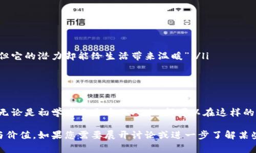 区块链连载通常是指对区块链技术、应用或相关主题进行系列化的内容发布。这种形式类似于小说的连载，每次发布一部分内容，逐步深入探讨某个领域或话题。以下是对区块链连载的一些详细解释：

### 什么是区块链？
区块链是一种去中心化的分布式账本技术，通过加密技术保证数据的安全性和不可篡改性。它最初被用于比特币（Bitcoin），但现在已经扩展到许多其他应用，包括智能合约、供应链管理、身份验证等。

### 为什么要连载区块链内容？
区块链技术相对复杂，许多用户可能对其基本概念、工作原理、应用领域或发展动态不够了解。通过连载内容，可以循序渐进地向用户介绍这些主题，使得复杂的知识变得易于消化和理解。

### 连载的形式和内容
区块链连载内容可以有多种形式，例如：
ul
    listrong知识普及：/strong逐步介绍区块链的基本概念，如节点、矿工、共识机制等。/li
    listrong案例分析：/strong分析不同领域中区块链技术的实际应用，例如金融、物流、医疗等。/li
    listrong技术深度探索：/strong探讨区块链背后的技术细节，如密码学、网络协议等。/li
    listrong趋势和未来：/strong讨论区块链的发展趋势、未来潜力以及可能的挑战。/li
/ul

### 区块链连载的优势
进行连载的方式有以下几个优势：
ul
    listrong吸引用户：/strong定期更新内容可以保持用户的关注和兴趣，形成稳定的读者群体。/li
    listrong深入理解：/strong通过分阶段的介绍，帮助读者逐步建立对复杂技术的全面理解。/li
    listrong互动性：/strong每个部分都可以引导读者留言、提问，促进互动，加深印象。/li
/ul

### 谁适合阅读区块链连载？
区块链连载的目标读者群体非常广泛：
ul
    listrong初学者：/strong对区块链感兴趣但尚未了解其基本概念的人。/li
    listrong从业者：/strong希望掌握更深入技术知识的技术人员或行业专家。/li
    listrong投资者：/strong希望了解区块链技术对金融市场的影响的投资者。/li
    listrong政策制定者：/strong对区块链可能带来的社会和经济影响感兴趣的政府官员。/li
/ul

### 如何制作高质量的区块链连载？
制作高质量的区块链连载内容需要注意： 
ul
    listrong精准的内容：/strong确保提供的信息准确可靠，引用权威来源或专家观点。/li
    listrong趣味性：/strong通过图表、案例、类比等形式增强内容的趣味性和可读性。/li
    listrong情感联系：/strong用生动的语言和实例让读者感受到这些技术的实际影响，如“技术虽然冷冰冰，但它的潜力却能给生活带来温暖”。/li
    listrong互动反馈：/strong引导读者评论，分享他们的看法和问题，形成积极的互动。/li
/ul

### 结论
区块链连载是一个有效的内容传播方式，通过逐步深入的系列文章，帮助读者理解这项复杂但充满潜力的技术。无论是初学者还是专业人士，都可以在这样的连载中找到有价值的知识和信息。通过趣味性和互动性的加入，读者不仅能获取知识，还能享受信息的获取过程。

以上内容给出了一些关于区块链连载的基础介绍与分析，希望能够帮助您理解这一概念，更好地把握其重要性与价值。如果您需要展开讨论或进一步了解某些方面，欢迎提出具体问题！