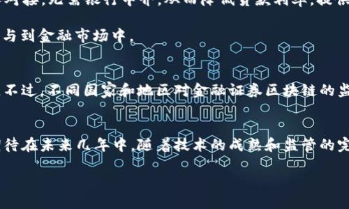 金融证券区块链是一个融合了金融、证券和区块链技术的概念，旨在提高金融领域的透明度、安全性和效率。让我们一起来深入探讨这个话题。

什么是区块链？
区块链是一种去中心化的分布式账本技术。它可以记录各种交易，每一笔交易都被加密并且存储在一个“区块”中，然后这些区块按照时间顺序连接在一起，形成一个“链”。想象一下，这就像是一列火车，每一节车厢都是一个区块，而车头则是整个链条的起始点。由于区块链的去中心化特性，任何人都可以查看这些交易记录，而不需要依赖中央机构，从而提高了透明度和安全性。

金融证券与区块链的结合
金融证券通常指的是股票、债券等金融工具的交易。而将区块链技术应用于金融证券领域，可以实现很多传统金融体系所无法做到的优点。例如，实时清算和结算交易、降低交易成本、提升交易效率等。通过区块链技术，金融证券交易可以在没有中介的情况下完成，这仿佛在比赛中加速了车辆的速度，减少了不必要的停车和等待。

区块链如何改变金融证券市场？
1. **提高透明度**：每一笔交易都被记录在区块链上，任何人都可以追踪。想象一下，您在咖啡店得到了一张关于咖啡来源的透明标签，这样您就知道您的咖啡如何被种植、烘焙，而这些信息是不可篡改的。

2. **降低成本**：传统金融证券交易通常需要支付中介费用，而区块链技术能够减少这些中介的需要。就像您要去超市买东西，而不是先去批发市场找中介，直接与商家交易，这样会节省很多不必要的费用。

3. **加快交易速度**：区块链可以实现交易的实时结算，这就像是您在餐厅吃饭后，手机扫一扫付账，无需排队等账单。传统的金融交易往往需要几天甚至更长的时间，而区块链则可以浏览anda bar在几秒钟内完成交易。

案例分析：DeFi与区块链的结合
去中心化金融（DeFi）是区块链技术的一种应用，旨在通过智能合约和去中心化市场替代传统金融服务。比如说，您想在网上借款，通过DeFi平台，您可以直接与借款人对接，无需银行中介，从而降低贷款利率，提供更多的灵活性。

当然，DeFi并不是完美的，它也有对应的风险，比如智能合约的漏洞和流动性风险。谁还没点小烦恼呢？不过，它确实开创了一种全新的金融交易模式，让更多人能够参与到金融市场中。

金融证券区块链的未来
随着区块链技术的不断发展，金融证券市场也在快速适应这种新技术的潮流。将来的金融证券市场可能会变得更加透明、高效，能够为用户提供更多的选择和灵活性。不过，不同国家和地区对金融证券区块链的监管政策也会影响市场的发展。就像在一场足球比赛中，规则的变化会直接影响球队的战术，金融领域的玩家们也必须随时调整自己的策略。

结语
金融证券区块链是现代金融科技的一个重要方向，它结合了传统金融证券和区块链的优势，为投资者和市场带来了无限可能。虽然它还处于发展阶段，但，我们可以期待在未来几年中，随着技术的成熟和监管的完善，这一市场会迎来更大的变革。希望大家也能在这场金融科技的革命中，找到自己的位置，享受其中的乐趣！ 

通过这段深入的解说，我们可以看到，金融证券区块链不仅是一个技术革新，同时也是一个颠覆性的商业模式，值得我们每一个人关注和思考。