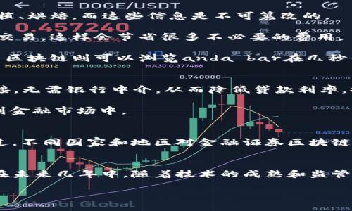 金融证券区块链是一个融合了金融、证券和区块链技术的概念，旨在提高金融领域的透明度、安全性和效率。让我们一起来深入探讨这个话题。

什么是区块链？
区块链是一种去中心化的分布式账本技术。它可以记录各种交易，每一笔交易都被加密并且存储在一个“区块”中，然后这些区块按照时间顺序连接在一起，形成一个“链”。想象一下，这就像是一列火车，每一节车厢都是一个区块，而车头则是整个链条的起始点。由于区块链的去中心化特性，任何人都可以查看这些交易记录，而不需要依赖中央机构，从而提高了透明度和安全性。

金融证券与区块链的结合
金融证券通常指的是股票、债券等金融工具的交易。而将区块链技术应用于金融证券领域，可以实现很多传统金融体系所无法做到的优点。例如，实时清算和结算交易、降低交易成本、提升交易效率等。通过区块链技术，金融证券交易可以在没有中介的情况下完成，这仿佛在比赛中加速了车辆的速度，减少了不必要的停车和等待。

区块链如何改变金融证券市场？
1. **提高透明度**：每一笔交易都被记录在区块链上，任何人都可以追踪。想象一下，您在咖啡店得到了一张关于咖啡来源的透明标签，这样您就知道您的咖啡如何被种植、烘焙，而这些信息是不可篡改的。

2. **降低成本**：传统金融证券交易通常需要支付中介费用，而区块链技术能够减少这些中介的需要。就像您要去超市买东西，而不是先去批发市场找中介，直接与商家交易，这样会节省很多不必要的费用。

3. **加快交易速度**：区块链可以实现交易的实时结算，这就像是您在餐厅吃饭后，手机扫一扫付账，无需排队等账单。传统的金融交易往往需要几天甚至更长的时间，而区块链则可以浏览anda bar在几秒钟内完成交易。

案例分析：DeFi与区块链的结合
去中心化金融（DeFi）是区块链技术的一种应用，旨在通过智能合约和去中心化市场替代传统金融服务。比如说，您想在网上借款，通过DeFi平台，您可以直接与借款人对接，无需银行中介，从而降低贷款利率，提供更多的灵活性。

当然，DeFi并不是完美的，它也有对应的风险，比如智能合约的漏洞和流动性风险。谁还没点小烦恼呢？不过，它确实开创了一种全新的金融交易模式，让更多人能够参与到金融市场中。

金融证券区块链的未来
随着区块链技术的不断发展，金融证券市场也在快速适应这种新技术的潮流。将来的金融证券市场可能会变得更加透明、高效，能够为用户提供更多的选择和灵活性。不过，不同国家和地区对金融证券区块链的监管政策也会影响市场的发展。就像在一场足球比赛中，规则的变化会直接影响球队的战术，金融领域的玩家们也必须随时调整自己的策略。

结语
金融证券区块链是现代金融科技的一个重要方向，它结合了传统金融证券和区块链的优势，为投资者和市场带来了无限可能。虽然它还处于发展阶段，但，我们可以期待在未来几年中，随着技术的成熟和监管的完善，这一市场会迎来更大的变革。希望大家也能在这场金融科技的革命中，找到自己的位置，享受其中的乐趣！ 

通过这段深入的解说，我们可以看到，金融证券区块链不仅是一个技术革新，同时也是一个颠覆性的商业模式，值得我们每一个人关注和思考。