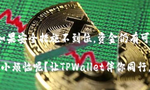 TPWallet作为一个去中心化的钱包，用户的资产安全性通常取决于几个关键因素，包括私钥的保护和钱包的安全设置。如果用户的私钥泄露或遭到恶意攻击，理论上是有可能被他人转走资金的。以下是一些信息，可以帮助你更好地理解TPWallet的安全性和使用注意事项：

### 如何保护你的TPWallet资金

1. 保护私钥
私钥是你钱包的核心，任何拥有你私钥的人都可以访问和控制你的资产。因此，切勿分享私钥。此外，建议将私钥保存在安全的地方，不要保存在网络上或不安全的设备中。

2. 启用双重认证
许多去中心化钱包提供双重认证功能，虽然TPWallet可能没有，但如果你使用其他相关服务，确保启用这种功能以增强安全性。

3. 定期备份
定期备份钱包重要信息，特别是在更换设备或更新软件时。这能在意外情况下帮助你恢复账户。

4. 注意钓鱼攻击
在使用TPWallet时，要留意各种形式的钓鱼攻击。确保你访问的都是官方链接，并警惕任何要求你提供私钥或敏感信息的请求。

5. 更新软件
经常检查并更新你的TPWallet应用，确保使用的是最新版本，以获取最新的安全补丁和功能增强。

### 如何知道你的资金安全

1. 观察交易记录
定期检查你的交易记录，以确保没有未授权的交易。如果发现可疑活动，立即更改密码和私钥。

2. 了解安全提示
TPWallet及其他相关服务通常会发布安全提醒，了解这些信息，并采取适当的措施保护你的资产。

### 总结

TPWallet的安全性依赖于用户如何管理自己的私钥和其他安全设置。虽然TPWallet本身不允许他人转移您的资金，但如果安全措施不到位，资金仍有可能被盗取。保持警惕，采取必要的安全措施，就能大大降低风险，放心使用你的数字资产。

当然，持有数字资产总会面临一些风险，随时了解最新的安全动态，保持安全意识是确保资产无忧的最佳方式。谁还没点小烦恼呢？让TPWallet伴你同行，保护你的资产安全嘛！