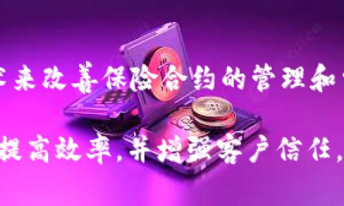 区块链保险是一个结合了区块链技术和保险行业的新兴领域。许多公司正在尝试利用区块链技术来简化保险流程，提高透明度，降低欺诈风险，并改善客户体验。

以下是一些参与区块链保险业务的公司及其产品或服务的简要介绍：

1. **Etherisc**  
   Etherisc 是一家专注于利用区块链技术来提供保险解决方案的初创公司。其目标是创新传统保险的方式，提供低成本、透明的保险产品，例如航班延误保险、自然灾害保险等。

2. **Lemonade**  
   Lemonade 是一家使用人工智能和区块链技术来简化保险购买体验的公司。消费者可以通过简单的手机应用程序快速获取报价和购买保险。Lemonade 还通过透明的索赔处理来提高客户信任。

3. **Insurwave**  
   Insurwave 是一个基于区块链的海洋保险平台，由多个合作伙伴共同开发，旨在为海洋保险提供更好的透明度和效率。它通过智能合约和实时数据共享来自动化保单管理和索赔处理。

4. **ChainThat**  
   ChainThat 专注于为再保险和保险行业提供区块链解决方案，帮助公司利用数字化工具来重塑保险流程，提高透明度并降低成本。

5. **AIG**  
   美国国际集团（AIG）通过其与其他技术公司合作的项目，探索如何利用区块链技术来改善保险合约的管理和索赔流程。

这些公司通过区块链技术的独特优势，正在改变传统保险行业的运作方式，降低成本，提高效率，并增强客户信任。如果你对区块链保险领域感兴趣，以上这些公司都值得关注。