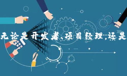 区块链内部人员通常是指在区块链项目或平台中，参与开发、管理、维护或运营的团队成员。这些人可能包括区块链开发者、项目经理、技术支持人员、市场营销人员、社区管理者等。他们在区块链项目中扮演着关键角色，负责确保区块链系统的正常运行、网络安全、用户支持以及项目的推广和发展。

### 区块链内部人员的角色与职责

#### 1. 区块链开发者
区块链开发者是这个生态系统中的技术核心，他们负责设计和实现区块链的结构和功能。这些开发者通常精通编程语言（如Solidity、Python、JavaScript等），并了解区块链的底层技术，如共识算法、智能合约等。他们的工作就像是建筑师，搭建出区块链的“房屋”——确保这一切不仅美观，同时还要坚固耐用。

#### 2. 项目经理
区块链项目通常是复杂的，多部门合作的产物。项目经理就像是交响乐团的指挥，要统筹协调各个角色，确保每个部分都能和谐运作。他们需要管理时间表、预算以及团队的沟通，确保项目能按时按质完成。

#### 3. 技术支持人员
用户支持是区块链项目成功的重要基石。技术支持人员负责解答用户的问题，帮助他们解决技术上的困难。谁还没点小烦恼呢？这些技术支持人员就像是用户的“救星”，他们要能够迅速响应并解决问题，特别是在用户遇到技术障碍之时。

#### 4. 市场营销人员
区块链项目的宣传与推广至关重要。市场营销人员负责制定策略，推广项目并吸引用户参与。他们需要洞察市场趋势、理解用户需求，就像是“捕风捉影”的猎人，时刻关注行业动态，寻求最有效的宣传途径。

#### 5. 社区管理者
在区块链项目中，社区的力量不可忽视。社区管理者负责与用户进行互动，提升用户的参与感。他们就像是社交的“桥梁”，保持项目与用户之间的联系，激励社区成员的积极性，让每个人都能在这个大家庭中找到自己的位置。

### 为什么区块链内部人员重要？

区块链行业正处于快速发展中，各类项目层出不穷。一个高效、专业的团队能够显著提高项目的成功率。内部人员的专业技能和不同的角色协作，使得项目不仅能在技术上实现突破，还能在市场营销、用户体验等方面表现出色。

- **技术创新**：内部开发团队可以不断进行技术迭代和创新，推动区块链技术往前发展。
- **用户体验**：良好的客户支持能够提升用户满意度，降低用户流失率。
- **项目可持续性**：有计划的管理和推广能够确保项目在长远发展中的适应性与竞争力。

#### 结语
区块链内部人员的多样性使得这种新兴技术能够稳步发展。在未来，随着区块链技术的逐渐成熟，这些角色的专业性和重要性将愈发凸显。无论是开发者、项目经理，还是市场营销人员，他们共同拼搏的结果，将塑造出更创新、更安全的区块链世界。 

区块链的未来在于人才，只有优秀的内部团队，才能创造出卓越的区块链项目，推动整个行业的进步与发展。