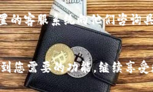 看起来您在使用 TP Wallet 时遇到了问题。当我们使用数字货币钱包时，有时候会由于界面更新或者功能调整而找不到买币的选项。为了帮助您解决这个问题，我将详细介绍一些可能的解决方案，以及您在使用 TP Wallet 时可以采取的步骤。

第一步：检查钱包版本
首先，确保您的 TP Wallet 是最新版本。钱包的开发者会定期推出更新，以修复错误和改进用户体验。如果您使用的版本较旧，可能会没有购买币的相关功能。您可以通过应用商店（如 Google Play 或 Apple App Store）搜索 TP Wallet，查看是否有更新并下载安装。

第二步：寻找买币选项
如果您的软件已经是最新的，可以试着在钱包的主界面上寻找“购买”或“买币”的选项。一般来说，买币功能可能会在主页、资产管理部分，或者交易页面。不同版本的用户界面可能有所不同，所以灵活寻找是关键。

第三步：检查网络连接
有时候，网络连接问题也可能导致某些功能无法加载。确保您的设备连接到稳定的网络，尝试断开后再连接，或者切换到其他网络环境，比如从 Wi-Fi 切换到移动数据。

第四步：查看官方信息或社区
如果以上步骤都没有找到买币的选项，您可以访问 TP Wallet 的官方网站或者其社交媒体平台，查看是否有关于该功能调整的公告。此外，许多数字货币相关的论坛和社群里，用户们会分享他们的经验，或许能提供一些帮助。

第五步：联系客服
如果您仍然无法解决问题，最后的办法是联系 TP Wallet 的客服。钱包通常都会提供一定的用户支持，通过邮箱或者内置的客服系统向他们咨询具体的问题，他们会提供专业的帮助。

总结
总的来说，找不到买币的地方并不是什么大问题，很多时候只需要一点耐心和查找即可。希望这些建议能够帮助您顺利找到您需要的功能，继续享受数字货币的乐趣！