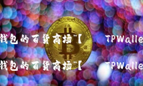 可否感受一下“数字钱包的百货商场”？——TPWallet与IM钱的对比之旅

可否感受一下“数字钱包的百货商场”？——TPWallet与IM钱的对比之旅