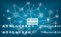 可否感受一下“数字钱包