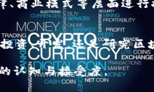 香港的区块链社群是多元而活跃的，涵盖了从投资者、开发者到学者的各个分享与交流领域。这些社群通常包括以下几种类型：

1. 投资者社群
这类社群通常聚集了对加密货币及区块链项目感兴趣的投资者。他们分享市场分析、投资策略和最新的行业动态。有些社群还会通过定期的线下活动来邀请业内专家进行分享和讲座。投资者们在这里不仅可以获取信息，也能建立联系。

2. 开发者社群
开发者社群则专注于技术方面，聚集了许多区块链技术的开发者、程序员与技术爱好者。这个社群的成员们通常会进行开源项目合作，分享代码、解决技术问题，还会组织黑客马拉松（Hackathon）等活动，以激发创新想法。

3. 学术社群
学术社群通常是由高校的教授、研究生和相关领域的研究人员组成，他们会探讨区块链技术的理论基础、应用案例及未来发展方向。这类社群注重知识的系统化和深度研究，往往通过学术会议和论文发表等形式进行交流。

4. 行业协会与网络
一些行业协会和专业网络也在推动香港区块链的发展，比如香港区块链协会等。这些组织通常会从政策、法律、商业模式等层面进行探讨，促进行业的规范化与发展。他们也会与政府、企业和其他组织保持合作，以推动区块链技术的落地应用。

结论
在香港，区块链社群不仅丰富多彩，各种类型的社群互相交织，使得整个生态系统既紧密又开放。无论你是想投资、开发，还是研究区块链，这里都有适合你的社群，可以让你找到志同道合的伙伴，分享彼此的经验与见解。

这样的社群为香港的区块链行业发展提供了强大的动力和支持，也在一定程度上提升了公众对区块链技术的认知与接受度。