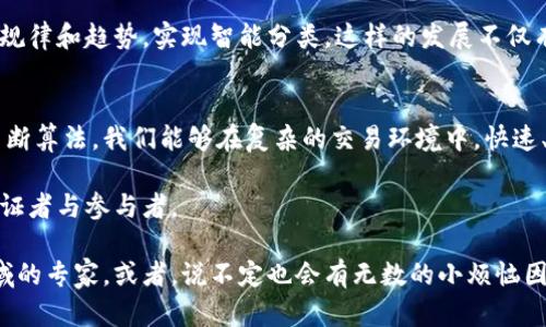 区块链归类算法是一种在区块链技术中应用的算法，用于组织和分类交易数据。由于区块链在其结构上是由一个个区块串联而成，每个区块中都包含了一定数量的交易记录，归类算法的核心任务就是确保这些交易数据能够高效、安全地存储和检索。接下来我将详细介绍区块链归类算法的原理及其应用。

什么是区块链归类算法
区块链归类算法是一种将交易数据分类和整理的技术，它在区块链的存储、传输和验证过程中起着至关重要的作用。这种算法通常基于某种分类标准，比如时间戳、交易类型或用户等，将区块链中的数据整理成更加易于理解和访问的结构。归类算法不仅提高了数据的存储效率，还增强了查询操作的快速性。

区块链的基本概念
在深入归类算法之前，让我们先回顾一下区块链的基本概念。区块链是一种分布式数据库技术，它通过多个节点协作工作，确保数据的安全性和一致性。每个区块包含了一个时间戳、交易数据、前一个区块的哈希值等信息，从而形成一条链。由于区块链的去中心化特性，任何节点都能参与到数据的验证和存储中。

归类算法的工作原理
归类算法的核心是通过某种标准将数据进行分类。在区块链中，归类算法可按多种标准对交易进行分类。常见的分类标准包括：

ul
    listrong时间戳：/strong根据交易的发起时间对交易进行排序，帮助用户快速找到最近的交易记录。/li
    listrong交易类型：/strong对交易的性质进行分类，比如转账、智能合约执行等，帮助用户更好地理解和管理不同类型的交易。/li
    listrong用户地址：/strong根据发起交易的用户地址对交易进行分类，方便在特定用户的交易历史中进行搜索。/li
/ul

这些分类标准不仅提高了数据的可读性，还增强了数据检索的效率。比如，通过时间戳分类，用户能够在瞬间找到自己过去的所有交易记录，是不是比在一大堆交易中翻找省时得多呢？谁还没点小烦恼呢？

归类算法的实现
在技术实现上，区块链归类算法通常与其他数据结构配合使用，比如哈希表、树形结构等。举例来说，使用哈希表可以将交易数据映射到固定大小的表中，进而加快查询速度。而树形结构如红黑树或AVL树，可以帮助维持数据的有序状态，让数据的插入和删除操作更加高效。

效率与安全性
归类算法的设计始终要面临效率与安全性的平衡。在区块链中，由于其去中心化的特性，任何节点都有可能成为潜在的攻击目标。因此，在设计归类算法时，开发者需要考虑到不同行为的合法性和可信度，同时保持高速的数据处理能力。

区块链归类算法的应用场景
归类算法在多种应用场景中发挥着重要作用，包括：

ul
    listrong数字货币交易所：/strong通过归类算法，数字货币交易所可以快速、准确地处理成千上万的交易记录，保障交易的高效性与安全性。/li
    listrong区块链供应链管理：/strong在供应链中，归类算法可以帮助将货物的交易数据，按时间或地点进行分类，提升透明度和实时性。/li
    listrong医疗数据共享：/strong在医疗行业中，区块链可以用来归类和保护患者的医疗记录，确保信息的保密性和可追溯性。/li
/ul

未来的发展方向
随着区块链技术的不断进步，区块链归类算法也将朝着更高效、更安全的方向演进。例如，结合机器学习算法，可以在大量数据中找出规律和趋势，实现智能分类。这样的发展不仅有助于提升用户体验，还有可能改变整个区块链生态的运行方式。

结论
区块链归类算法的重要性不言而喻。它不仅提供了更为高效的数据管理方式，还提高了用户对区块链交易的理解和处理能力。通过不断算法，我们能够在复杂的交易环境中，快速、准确地获取所需信息，实现高效的区块链操作。

未来，区块链和数据归类算法的结合，将可能催生出更多创新的应用，推动整个行业的进步。而我们每个人，也都是这场技术革命的见证者与参与者。

以上就是区块链归类算法的简介及其应用，希望能够帮助您更好地理解这一概念。在将来的日子里，谁知道呢，也许你会成为这个领域的专家，或者，说不定也会有无数的小烦恼因为你的精明操作而迎刃而解呢！