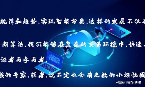 区块链归类算法是一种在区块链技术中应用的算法，用于组织和分类交易数据。由于区块链在其结构上是由一个个区块串联而成，每个区块中都包含了一定数量的交易记录，归类算法的核心任务就是确保这些交易数据能够高效、安全地存储和检索。接下来我将详细介绍区块链归类算法的原理及其应用。

什么是区块链归类算法
区块链归类算法是一种将交易数据分类和整理的技术，它在区块链的存储、传输和验证过程中起着至关重要的作用。这种算法通常基于某种分类标准，比如时间戳、交易类型或用户等，将区块链中的数据整理成更加易于理解和访问的结构。归类算法不仅提高了数据的存储效率，还增强了查询操作的快速性。

区块链的基本概念
在深入归类算法之前，让我们先回顾一下区块链的基本概念。区块链是一种分布式数据库技术，它通过多个节点协作工作，确保数据的安全性和一致性。每个区块包含了一个时间戳、交易数据、前一个区块的哈希值等信息，从而形成一条链。由于区块链的去中心化特性，任何节点都能参与到数据的验证和存储中。

归类算法的工作原理
归类算法的核心是通过某种标准将数据进行分类。在区块链中，归类算法可按多种标准对交易进行分类。常见的分类标准包括：

ul
    listrong时间戳：/strong根据交易的发起时间对交易进行排序，帮助用户快速找到最近的交易记录。/li
    listrong交易类型：/strong对交易的性质进行分类，比如转账、智能合约执行等，帮助用户更好地理解和管理不同类型的交易。/li
    listrong用户地址：/strong根据发起交易的用户地址对交易进行分类，方便在特定用户的交易历史中进行搜索。/li
/ul

这些分类标准不仅提高了数据的可读性，还增强了数据检索的效率。比如，通过时间戳分类，用户能够在瞬间找到自己过去的所有交易记录，是不是比在一大堆交易中翻找省时得多呢？谁还没点小烦恼呢？

归类算法的实现
在技术实现上，区块链归类算法通常与其他数据结构配合使用，比如哈希表、树形结构等。举例来说，使用哈希表可以将交易数据映射到固定大小的表中，进而加快查询速度。而树形结构如红黑树或AVL树，可以帮助维持数据的有序状态，让数据的插入和删除操作更加高效。

效率与安全性
归类算法的设计始终要面临效率与安全性的平衡。在区块链中，由于其去中心化的特性，任何节点都有可能成为潜在的攻击目标。因此，在设计归类算法时，开发者需要考虑到不同行为的合法性和可信度，同时保持高速的数据处理能力。

区块链归类算法的应用场景
归类算法在多种应用场景中发挥着重要作用，包括：

ul
    listrong数字货币交易所：/strong通过归类算法，数字货币交易所可以快速、准确地处理成千上万的交易记录，保障交易的高效性与安全性。/li
    listrong区块链供应链管理：/strong在供应链中，归类算法可以帮助将货物的交易数据，按时间或地点进行分类，提升透明度和实时性。/li
    listrong医疗数据共享：/strong在医疗行业中，区块链可以用来归类和保护患者的医疗记录，确保信息的保密性和可追溯性。/li
/ul

未来的发展方向
随着区块链技术的不断进步，区块链归类算法也将朝着更高效、更安全的方向演进。例如，结合机器学习算法，可以在大量数据中找出规律和趋势，实现智能分类。这样的发展不仅有助于提升用户体验，还有可能改变整个区块链生态的运行方式。

结论
区块链归类算法的重要性不言而喻。它不仅提供了更为高效的数据管理方式，还提高了用户对区块链交易的理解和处理能力。通过不断算法，我们能够在复杂的交易环境中，快速、准确地获取所需信息，实现高效的区块链操作。

未来，区块链和数据归类算法的结合，将可能催生出更多创新的应用，推动整个行业的进步。而我们每个人，也都是这场技术革命的见证者与参与者。

以上就是区块链归类算法的简介及其应用，希望能够帮助您更好地理解这一概念。在将来的日子里，谁知道呢，也许你会成为这个领域的专家，或者，说不定也会有无数的小烦恼因为你的精明操作而迎刃而解呢！