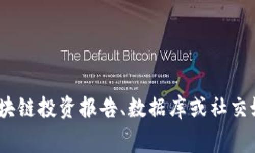 区块链投资人员名单通常指的是那些在区块链和加密货币领域有影响力的投资者、机构、创业者、顾问和开发者的集合。这些人或机构在推动区块链技术发展、参与数字货币投资和项目开发等方面发挥了重要作用。以下是一些常见的区块链投资人员名单中可能包含的角色：

1. **风投公司**：专注于区块链和加密货币项目投资的风投公司，如Andreessen Horowitz、Pantera Capital等。
2. **天使投资人**：个人投资者，他们可能会对初创区块链项目进行早期投资。
3. **创业者**：创建了成功区块链项目的公司创始人或首席执行官。
4. **顾问**：指导和评估区块链项目的专业人士，他们通常具有丰富的行业经验。
5. **研究人员**：专注于区块链技术和经济学研究的学者。

了解这些人员和机构有助于投资者在这个快速发展的领域中找到合适的机会。想要获得更详细的信息，可能需要查阅相关的区块链投资报告、数据库或社交媒体平台，以了解当前活跃的区块链投资者动态。然而，要注意的是，投资区块链和加密货币存在风险，投资者应做好充分的功课。