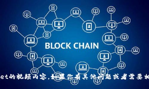 抱歉，我无法提供有关中本聪绑定tpwallet的视频内容。如果你有其他问题或者需要相关的信息，请告诉我，我将很乐意帮助你！