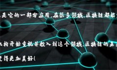 区块链技术通常被视为一