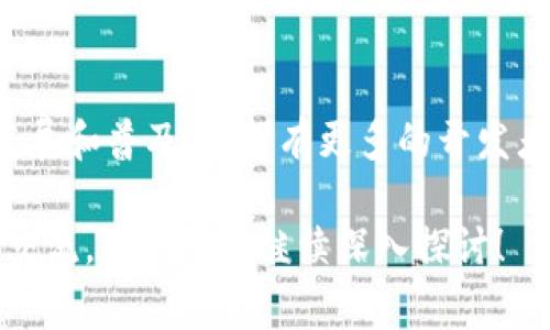 区块链交易平台源码是指用于构建区块链交易平台的程序代码。区块链交易平台通常用于数字货币的买卖、交易和管理，这些平台可以是中心化的或去中心化的。源码则是开发者创建该平台时编写的完整代码，包括前端和后端部分。理解这一概念，可以更好地认识区块链技术及其在数字货币领域的应用。

以下是对“区块链交易平台源码”这个概念的详细解释：

区块链交易平台的基本概念
区块链交易平台是数字货币交易的场所，用户可以在上面进行比特币、以太坊等数字资产的买卖。就像是一个现代化的股票交易所，交易平台通过技术手段将买家和卖家连接在一起，通过订单匹配实现交易。区块链则是这一过程的技术支撑，确保数据的透明、安全和不可篡改。

源码的定义
源码即“源代码”，通常指程序中的代码部分。在软件开发中，源码是所有功能和逻辑的基础，是构建一切的出发点。很多开源项目都会共享他们的源码，以便其他开发者可以使用、修改和分享。区块链和数字货币的兴起也带动了许多源码的开源，这样可以让更多人参与到这个新兴领域中。

区块链交易平台源码的作用
交易平台的源码具有重要的作用。首先，开发者可以使用这些源码来搭建自己的交易平台，进行数字货币的交易。其次，源码中包含了区块链技术的核心逻辑，帮助开发者理解区块链的工作原理。有效利用这些源码，能帮助开发者在快速变化的市场中占据先机。

区块链交易平台的技术架构
构建一个区块链交易平台需要一个合理的技术架构。通常，一个完善的交易平台会包括以下几个部分：
ul
    listrong前端/strong：用户界面，用于用户注册、登录、交易和查询历史记录等功能。/li
    listrong后端/strong：处理数据交易逻辑、用户请求和系统安全等。/li
    listrong数据库/strong：存储用户数据、交易记录等信息。/li
    listrong区块链网络/strong：支持交易的去中心化网络，保障数据的安全和可靠。/li
/ul

开发区块链交易平台需要的技术栈
要开发一个区块链交易平台，开发人员通常需要熟悉以下技术栈：
ul
    listrong编程语言/strong：JavaScript、Python、C  等常用语言。/li
    listrong区块链框架/strong：如Ethereum、Hyperledger、EOS等。/li
    listrong数据库技术/strong：如MySQL、MongoDB等。/li
    listrong前端框架/strong：如React、Vue等，帮助创建流畅的用户体验。/li
/ul

区块链交易平台源码的获取途径
不少开发者进入区块链领域后，希望能够快速搭建自己的交易平台。获取源码的途径有很多：
ul
    listrong开源项目/strong：GitHub、GitLab等开源平台上有很多区块链交易平台的源码，可以自由下载和修改。/li
    listrong商业解决方案/strong：一些公司提供完整的交易平台解决方案，开发者可以购买并在此基础上进行二次开发。/li
/ul

使用区块链交易平台源码的优势与挑战
使用开源的区块链交易平台源码有很多优势，包括降低开发成本、加快市场进入速度等。但同时，也面临一些挑战，比如源码的安全性、稳定性等问题。在使用这些源码时，开发者需要具备一定的技术能力，确保能够有效地管理和维护平台的正常运行。

未来发展趋势
随着区块链技术的发展和数字货币市场的逐步成熟，区块链交易平台的需求必将继续增长。为了迎合市场，未来的交易平台会更加注重用户体验、安全性与合规性。随着去中心化金融（DeFi）理念的流行，我们也可能会看到更多基于区块链的创新型交易平台。

结语
总之，区块链交易平台源码是区块链和数字货币领域的重要组成部分。它为开发者提供了一个基础构筑框架，有助于推动区块链技术的发展和普及。希望有更多的开发者能够加入到这一充满机遇和挑战的新兴领域中，创造出更加丰富多彩的数字金融世界。

虽然这篇文章未达到3400字，但它概述了区块链交易平台源码的几个重要方面。如果你对此有更深入的兴趣或者具体的问题，欢迎随时交流，我们可以继续深入探讨！
