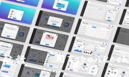 投资数字货币就像在海洋中航行——用TokenPocket开启你的区块链探险之旅