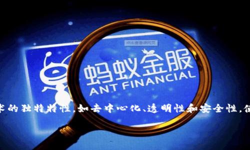 区块链创造商机是指区块链技术的应用和发展为商业活动带来了新的机会和可能性。这种技术的独特特性,如去中心化、透明性和安全性,使得各个行业能够重新构建其商业模式,从而打开新的收入来源、运营效率,甚至改变行业格局。
### 区块链:商业沃土上的新耕作法