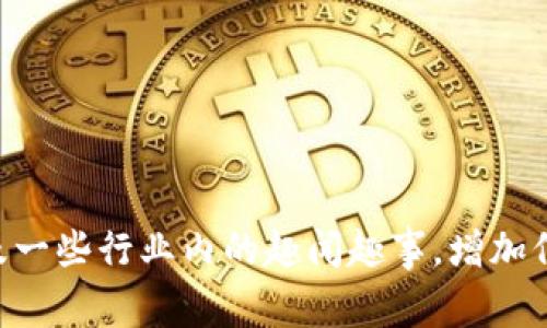 区块链早报通常是指一种定期发布的新闻总结或信息汇集，专注于区块链技术、加密货币、去中心化应用等相关领域的最新动态。它可以帮助从业者、投资者和对该领域感兴趣的读者快速了解一天或一段时间内的重要新闻、市场变化、技术进展、政策法规等信息。

一般来说，区块链早报的内容可能包括：

1. **市场行情**：主流加密货币的价格波动情况，例如比特币、以太坊等。
2. **行业新闻**：涉及大公司的合作、投资动态、技术创新等。
3. **政策法规**：各国政府对区块链和加密货币的态度、最新政策等。
4. **技术进展**：关于区块链技术的更新、协议改革等。
5. **项目动态**：在区块链领域新推出项目的进展、社区活动等。

通过阅读区块链早报，用户可以更好地把握市场脉络，抓住投资机会，减少决策时的盲目性。此外，早报还可能会涉及一些行业内的趣闻趣事，增加信息的生动性。