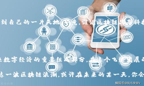 超星链区块链（Ultra Star Blockchain）是一种新兴的区块链技术，旨在为各种应用场景提供高效、安全和透明的解决方案。它的出现不仅推动了数字资产的流通和管理，还为去中心化应用（DApps）的开发创造了一个良好的环境。

### 超星链区块链的基础概念

什么是区块链？
区块链是一种去中心化的分布式账本技术，它通过多个节点共同维护和验证的信息，是数据不可篡改和透明的基础。可以把区块链比作一个数字化的台账，每一笔交易都被记录在一个个的“区块”中，而这些区块又被串联成一条“链”。以此类推，组成了一本永不眠的账本，任何人都无法暗中修改。

超星链区块链的特点
超星链区块链在传统区块链技术上进行了多方面的创新和改进，它的特点包括：
ul
    listrong高效性：/strong超星链采用了新一代的共识机制，使得交易确认时间大幅缩短，能够支撑更高并发的交易。/li
    listrong安全性：/strong其设计上实现了多重安全保障，任何非法的篡改行为都能被及时发现和防范。/li
    listrong透明性：/strong所有交易记录在链上公开可查，任何人都可以随时验证，增强了信任感。/li
    listrong灵活性：/strong支持智能合约，可以针对不同的业务需求进行自定义开发。/li
/ul

### 超星链应用场景

金融行业的应用
在金融领域，超星链可以为交易、结算及清算提供自动化服务，降低交易成本和时间。比方说，想象一下，原本需要几天才能完成的跨国汇款，现在只需几分钟，真是方便极了。谁还没点小烦恼呢？

供应链管理
通过超星链，供应链的每一个环节都能实时追踪，提高了透明度和效率。比起传统的供应链管理，所有的信息都可以在链上追溯，让“黑心商家”无处藏身。

数字身份认证
超星链为个人和企业提供了可靠的身份认证解决方案，用户的身份信息不再集中存储在某个特定平台，而是分散和加密存储，这大大降低了隐私泄露的风险。

### 超星链的未来发展

技术的发展与趋势
随着科技的不断演进，超星链无疑会逐渐向更加智能化、自动化的方向发展。在未来，区块链技术有可能与AI、大数据等多种技术形式结合，产生更多的可能性，这就如同一棵不断生长的树，分枝繁叶，蓬勃发展。

市场生态的构建
超星链的成功不仅依赖于技术本身，更需要构建一个良好的市场生态。各方参与者的共同协作是关键，就像一场团队运动，人人都是赛场上的超级明星。

### 用户参与体验

如何参与到超星链生态中
用户可以通过投资、参与社区建设、开展相关业务等方式参与到超星链的生态中。无论是技术爱好者还是普通用户，都可以找到自己的一片天地。毕竟，谁说区块链只是科技宅的专利呢？

### 结论

总结超星链的优势与潜力
超星链区块链凭借其高效、安全、透明及灵活的特性，展现出了强大的潜力。随着越来越多的应用落地，超星链可能会成为未来数字经济的重要组成部分。在这个飞速发展的数字时代，不妨试着与时俱进，探索超星链带来的种种可能。

如果你对超星链区块链感兴趣，想要了解更多的技术细节或是参与其中，不妨去官方社区或相关平台获取第一手资料，拥抱这一波区块链浪潮，或许在未来的某一天，你会发现自己早已成为这个新市场中的一份子。