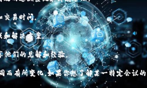 区块链电商会议的主题通常围绕区块链技术如何影响和重塑电子商务产业，包括但不限于以下几个方面：

1. **区块链技术简介**：探讨区块链的基本概念、工作原理以及其在电商领域的潜在应用。

2. **去中心化交易模式**：分析区块链如何促进去中心化的交易，使得买卖双方能够在没有中介的情况下进行安全交易。

3. **透明与安全**：讨论区块链技术在提高交易透明度和安全性方面的优势，包括防止欺诈和数据篡改。

4. **智能合约的应用**：介绍智能合约在电商中的应用场景，如自动化执行合同条款，提高效率和可靠性。

5. **供应链管理**：分析区块链在供应链管理中的作用，如何实现更高效的追溯系统和库存管理。

6. **跨境支付解决方案**：探讨区块链如何简化跨境支付，降低成本和交易时间。

7. **未来展望与挑战**：展望区块链电商的未来，讨论当前面临的挑战和解决方案。

会议可能会邀请区块链专家、行业领袖、电商企业代表等参与讨论，分享他们的见解和经验。

以上是一些常见的主题，具体内容会根据会议的主办方和参与者的不同而有所变化。如果你想了解某一特定会议的详细主题和内容，可以访问该会议的官方网站或查阅相关的会议资料。