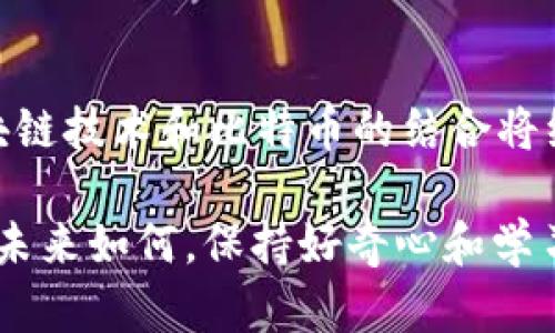 比特币的区块链是比特币运行的基础技术，确保了交易的安全性和透明度。下面我将详细介绍区块链的概念、原理以及在比特币中的应用。

什么是区块链？
区块链可以理解为一个去中心化的数据库，也可以说是一本不断增长的账本，但与传统账本不同，它是以块（block）为单位进行记录和存储的。这些块按顺序相连，形成链（chain）。每一个块中包含若干笔交易记录，以及前一个块的哈希值，这种结构确保了数据的不可篡改性和安全性。

比特币与区块链的关系
比特币作为一种数字货币，其所有的交易记录都通过区块链来保存。每当有人完成一笔比特币交易时，这笔交易信息会被打包进一个新的块中，然后通过一系列的共识算法被验证，并最终添加到区块链上。可以这样想象——比特币就像是一位旅行者，而区块链则是保存他所有旅行记录的日记本。每当这位旅行者完成一次冒险，他就会在日记本上详细记录他的经历。

区块链的工作原理
区块链的核心在于去中心化与共识机制。传统的中心化系统，比如银行，每一笔交易都会通过一个中心服务器进行处理和验证。而在区块链中，每个节点（参与者）都有一份完整的账本副本，大家共同维护这个账本的准确性。要让一笔交易被记录到区块链上，绝大多数的节点需要对其进行验证，这样一来，即使有一两个节点出现问题，也不会影响整个网络。

这个过程听起来简单，但实际上涉及到复杂的密码学，确保了交易的不可篡改性和安全性。可以把这个过程比喻成一场团队运动，所有队员都要共同合作才能实现最后的进球，单靠某一个人是无法完成的。

比特币交易的过程
以比特币交易为例，假设你想把一部分比特币给你的朋友。首先，你需要创建一笔交易，发送这笔交易的信息到网络中。接下来，网络中的节点会开始验证这笔交易，确保你有足够的比特币，并且这笔交易是有效的。

一旦交易得到了确认，它就会被打包进一个新的区块中。这个新块需要通过算力（矿工的角色）进行“挖矿”才能最终被添加到区块链上。这里用到了一个链式的过程，确保新块与之前的块紧密相连，形成一条链。如果某个坏蛋企图修改某一块的交易信息，那之后所有相关的块都会受到影响，整个链的结构会被破坏，因此，很难进行篡改。

区块链的优势
区块链在比特币中展现出了多种独特的优势：首先是安全性。在去中心化的网络中，没有单一的控制方，数据分散在不同的节点上，攻击者想要攻击整个网络几乎是不可能的。其二是透明性，所有的交易记录公开透明，任何人都可以查看，但具体的用户信息是匿名的，这样既保护了隐私，又增加了透明度。

还有一点是抗审查性：比特币的交易几乎无法被完全阻止或撤销，这样即使在极端情况下，用户的资产也能得到保障。想象一下，倘若你在一个高墙内的房间，任何试图进入和审查你财产的人都无法做到，这种安全感难道不是让人倍感舒心吗？

比特币的未来与挑战
虽然区块链技术为比特币的运行带来了革命性的变化，但它仍然面临着许多挑战。一方面，技术的升级换代让许多用户感到困惑，如何保证自己的比特币安全，同时又能参与到区块链的世界中，不得不让很多人产生疑问。另一方面，市场上涌现出越来越多的数字货币和不同的区块链项目，“一夜暴富”的故事屡见不鲜，但风险与机遇并存，选择的谨慎是必须的。

同时，监管政策的变化也让整个行业变得更加复杂。或许在不久的将来，更多的金融机构会涉足这一领域，如何平衡监管与创新，避免“监管的笼子”束缚了行业的发展，是一个亟待解决的问题。

总结
比特币的区块链并不是一个孤立存在的技术，它是数字货币世界的基石和保障。通过去中心化的运作模式，与传统金融体系形成了鲜明的对比。虽然未来充满挑战，但区块链技术和比特币的结合将继续改变金融的面貌，推动我们走向一个更加开放、透明和去中心化的新时代。

希望通过以上的介绍，大家对比特币的区块链有了更深入而生动的理解。毕竟科技在发展，而我们也在不断适应这个快速变化的数字时代，谁还没点小烦恼呢？总之，无论未来如何，保持好奇心和学习的态度，才能不断在这个新的领域中找到属于自己的位置。