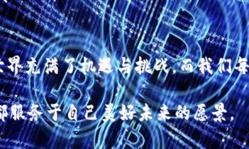 对于许多加密货币爱好者来说，将资产从一种钱包转移至另一种钱包的过程可能像是在进行一场精密的舞。这其中的每一步都需要仔细跟踪，而提现过程更是重中之重。今天，我们将具体探讨如何将猪猪币（Pig Coin）提现到 TP Wallet 中。让我们一起走进这一加密货币的世界，认真分解每一个步骤。

什么是猪猪币？
在讨论提现步骤之前，我们首先需要了解一下猪猪币这种数字货币的基本情况。猪猪币是一种基于区块链技术的加密资产，号称可以在交易中“变现为可爱与财富”。它常常被视为一种有趣的投资方式。像很多加密货币一样，猪猪币的价格波动较大，给投资者带来不少机会和风险。

TPWallet的基本介绍
接下来，我们要了解的是 TP Wallet。TP Wallet 是一款功能强大的加密钱包，支持多种加密资产的存储和交易。它不仅安全性高，而且其用户界面友好，方便用户进行各种操作，如提币、充币等。这种钱包可以让用户像操控一架精密的飞行器，轻松在数字货币的天空中畅游。

提现步骤概述
那么，要将猪猪币提现到 TP Wallet，有哪些步骤呢？下面我们简要概括一下：
ul
    li确保已拥有猪猪币，并将其存放在支持的交易平台上。/li
    li创建 TP Wallet 账户，或打开已存在的账户。/li
    li获取 TP Wallet 的地址，准备进行提现。/li
    li在交易平台上发起提现，输入 TP Wallet 地址。/li
    li确认交易，并等待资金到达你的 TP Wallet。/li
/ul

详细步骤解析
为了使操作更加清晰，我们将每一个步骤详细解析，帮助你更好地理解这一过程。

第一步：确保资产
在你准备进行提现之前，首先要确保你的猪猪币已经存储在一个支持提现的交易平台上。这里就像是你提前准备好了行李，准备出发去一个新的目的地。
检查你在交易平台的账户，确认猪猪币的数量。如果这里出现了任何问题，可能会导致提取失败，谁都不想在旅途中遇到小烦恼，对吧？

第二步：创建 TP Wallet 账户
接下来，如果你还没有 TP Wallet，你需要下载并安装它。这和你选择一个地方入住一样，确保你找到的是一个舒适而安全的地方。

在 TP Wallet 中创建账户是一个简单的过程，你只需按照提示操作。系统会为你生成一个私钥和公钥，记得将它们妥善保管，这犹如为你的未来财富设定了一道安全锁。

第三步：获取钱包地址
接下来，你需要获取 TP Wallet 的地址。这就像你给朋友发送礼物之前，首先要知道他们的收件地址。当你打开 TP Wallet，你会在界面的明显位置看到你的地址，通常以一串字母和数字组成。复制这个地址，准备接收你的猪猪币吧。

第四步：提现至 TP Wallet
接下来，回到你存放猪猪币的交易平台，找到提现或提币的选项。在这里，你需要输入你的 TP Wallet 地址，以及你希望提取的金额。
在输入的过程中，务必仔细检查，如果地址出错，那就像是宇航员错把飞船导航到了月球，而不是国际空间站，后果不堪设想。“哦，天哪，我的钱去哪了？”这可不是你想要的结局。

第五步：确认与等待
完成信息输入后，平台一般会要求你再三确认。仔细检查确认无误后，发送提现请求。接下来，你只需耐心等待资金到达 TP Wallet。提现时间会因平台和区块链网络的负载而有所不同，有时候可能需要几分钟，有时候则可能需要几个小时甚至更长时间。
在这个等待的过程中，你可以做点其他事情，比如畅游一下互联网，或者和朋友聊聊这段“加密投资”的经历。谁说等待不能是一种享受呢？

常见问题与解决方案
在整个提现过程中，可能会遇到一些小问题。那么我们来看看一些常见的问题及其解决方案，以便你更顺利地完成提现过程。

问题一：提现失败，原因是什么？
提现失败的原因可能有很多，比如输错了钱包地址，交易所的维护，或者区块链网络拥堵。面对这种情况，首先保持冷静，检查所有信息，如果实在无法确认，可以考虑联系交易平台的客服进行咨询。

问题二：资金未到账，怎么办？
如果你的资金在规定时间内没有到账，首先你需要去 TP Wallet 检查一下自己的钱包状态，确认是否输入了正确的钱包地址。接着，可以到交易平台查询提现记录，如果记录显示提现成功，可以查看区块链交易信息，了解当前状态。如果一切无误，却仍然没有到账，请联系钱包支持或交易平台客服，相信他们能帮你解决问题。

问题三：如何确保交易安全？
在进行任何加密货币交易时，安全是首要的。确保你所使用的交易平台是合法的，拥有良好的用户评价。此外，也要定期更换密码，不向任何人透露你的私钥或助记词。

轻松应对一切，投资不再烦恼
将猪猪币提现到 TP Wallet 的过程并不复杂，只要你认真对待每一步，最终都能将资产顺利转移。就像驾驶一辆新车，起步时可能会有点紧张，但熟能生巧，等待你的将是顺畅的旅程。
当你完成这一系列的操作时，心中的成就感无疑会让你感到无比快乐。此刻，不妨给自己一个小奖励，买个爱吃的小零食，庆祝一下顺利提现的成功！

总结
到这里，相信你已经清楚了如何将猪猪币提现到 TP Wallet。如果你还有什么疑问，不妨在评论区留言，希望能帮助到更多的小伙伴。数字货币的世界充满了机遇与挑战，而我们每一个人都是这个舞台上的参与者，让我们共同见证加密货币的未来发展！

有趣又充满挑战的数字世界在等着你去探索，因此，不管冒险多么吸引，请务必要保持理智，理性投资。就如同生活一样，尽量让自己的每一次选择都服务于自己美好未来的愿景。