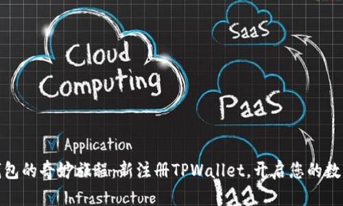 探索虚拟钱包的奇妙旅程：新注册TPWallet，开启您的数字资产时代