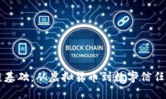 区块链基础：从虚拟货币