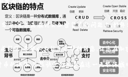 为了将Kishu（Kishu Inu币）转移到TP Wallet，您需要遵循几个操作步骤。以下是一个详细的指南，帮助您顺利完成转移。请注意，在执行转换或转账前，请确保证您的账户安全和备份。

第一步：准备工作
在您开始之前，请确保您已经安装了TP Wallet，并且已创建了钱包账户。如果没有安装，可以在TP Wallet的官方网站上找到相关下载链接，并根据提示完成安装。

第二步：获取Kishu Inu代币信息
首先，确保您了解Kishu Inu币的合约地址。这是您在转账时需要提供的信息。Kishu Inu是在以太坊区块链上的一个代币，因此您需要获取其ERC-20合约地址。可以通过查阅Kishu Inu的官方网站或其官方社交媒体获取准确的信息。

第三步：打开TP Wallet并添加Kishu Inu币
在打开的TP Wallet中，您需要手动添加Kishu Inu币。如果您在钱包中看不到Kishu Inu代币，请按照以下步骤进行添加：
ul
    li点击“资产”选项卡。/li
    li寻找“添加代币”或“添加资产”的选项。/li
    li输入Kishu Inu的合约地址，并填写相关信息。/li
    li确认添加后，您应该能在市值资产中看到Kishu Inu币。/li
/ul

第四步：转账Kishu Inu币
现在，您已经成功将Kishu Inu币添加到TP Wallet，接下来就是进行转账了。转账的流程如下：
ul
    li在TP Wallet中，选择Kishu Inu币作为转账资产。/li
    li输入您要转账的金额。/li
    li提供接收方的以太坊钱包地址（也就是您想发送的目的地址）。/li
    li确认所有信息无误后，点击“发送”或“转账”按钮。/li
/ul
交易通常需要一定的时间来确认，您可以在钱包中查看交易记录。

第五步：确认转账状态
转账后，您可以在TP Wallet的交易记录中确认此次转账的状态。请耐心等待，通常情况下，交易不久后会显示为成功。

常见问题与解答
strong问：/strong转账过程中我需要注意什么？br
strong答：/strong确保您输入的接收地址准确无误，这是防止资产丢失的关键。此外，要注意网络拥堵情况，以免影响转账速度。

strong问：/strong如果转账失败我该怎么办？br
strong答：/strong转账失败可能会出现多种原因，可以尝试增加Gas费用，或者重启钱包再重新发起转账。

安全提示
在进行任何转账时，安全始终是第一位的。确保您的私钥和助记词安全保存，不要与任何第三方分享。尤其是在讨论加密货币的问题上，始终保持警惕，网上的骗局层出不穷。

总结
将Kishu转到TP Wallet并不是一件困难的事情，只需按照上述步骤仔细进行操作，就能顺利完成转账。希望以上信息能帮助到您，让您在加密货币的旅程中更加顺利。

所以，准备好将您的Kishu Inu币转移到TP Wallet了吗？如同乘坐一艘轻便的小船驶向加密货币的海洋，您很快就会享受在这一无垠海域中的自由探索！谁还没点小烦恼呢？解决问题的关键在于保持冷静和细心！