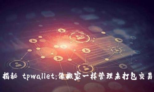 揭秘 tpwallet：像搬家一样管理未打包交易